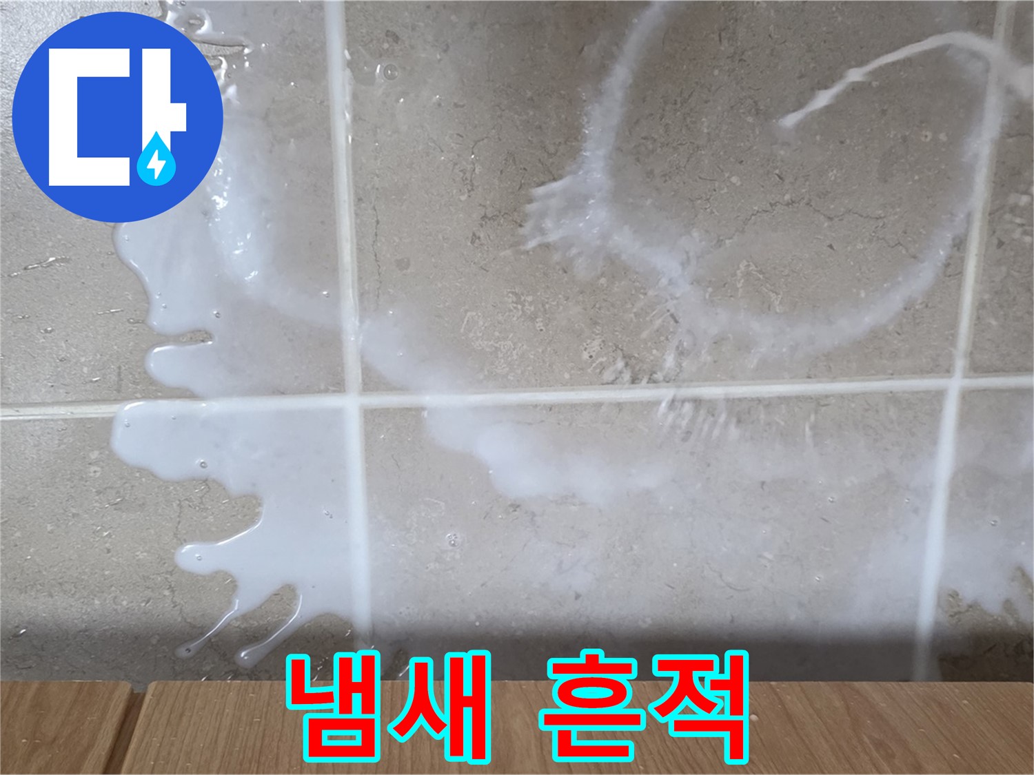 싱크대 밑 - 기름 냄새 확인 - 식용유 누수 의심 - 냄새 주의