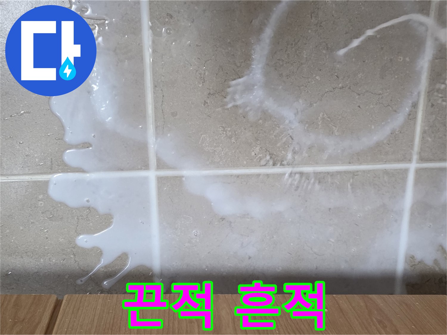 싱크대 밑 - 끈적임 확인 - 주방세제 누수 의심 - 끈적임 주의