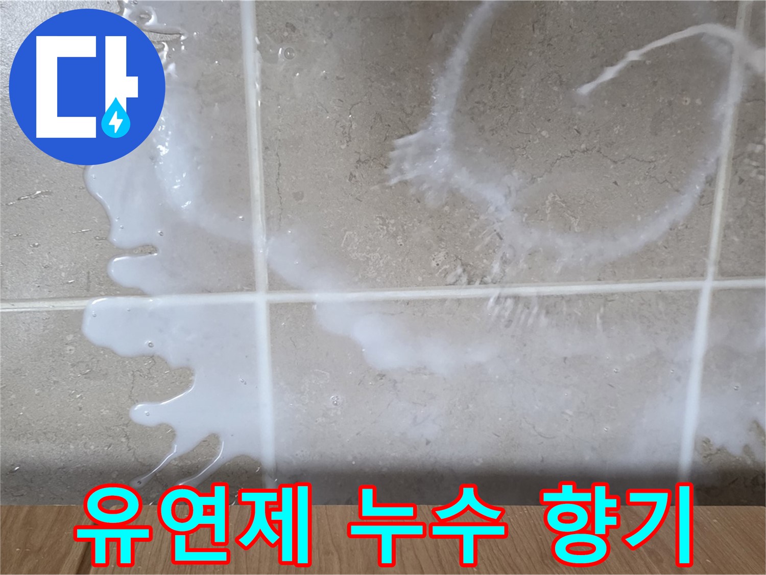 싱크대 밑 누수 - 우유빛 액체 - 섬유유연제 누수 의심 - 향기 확인