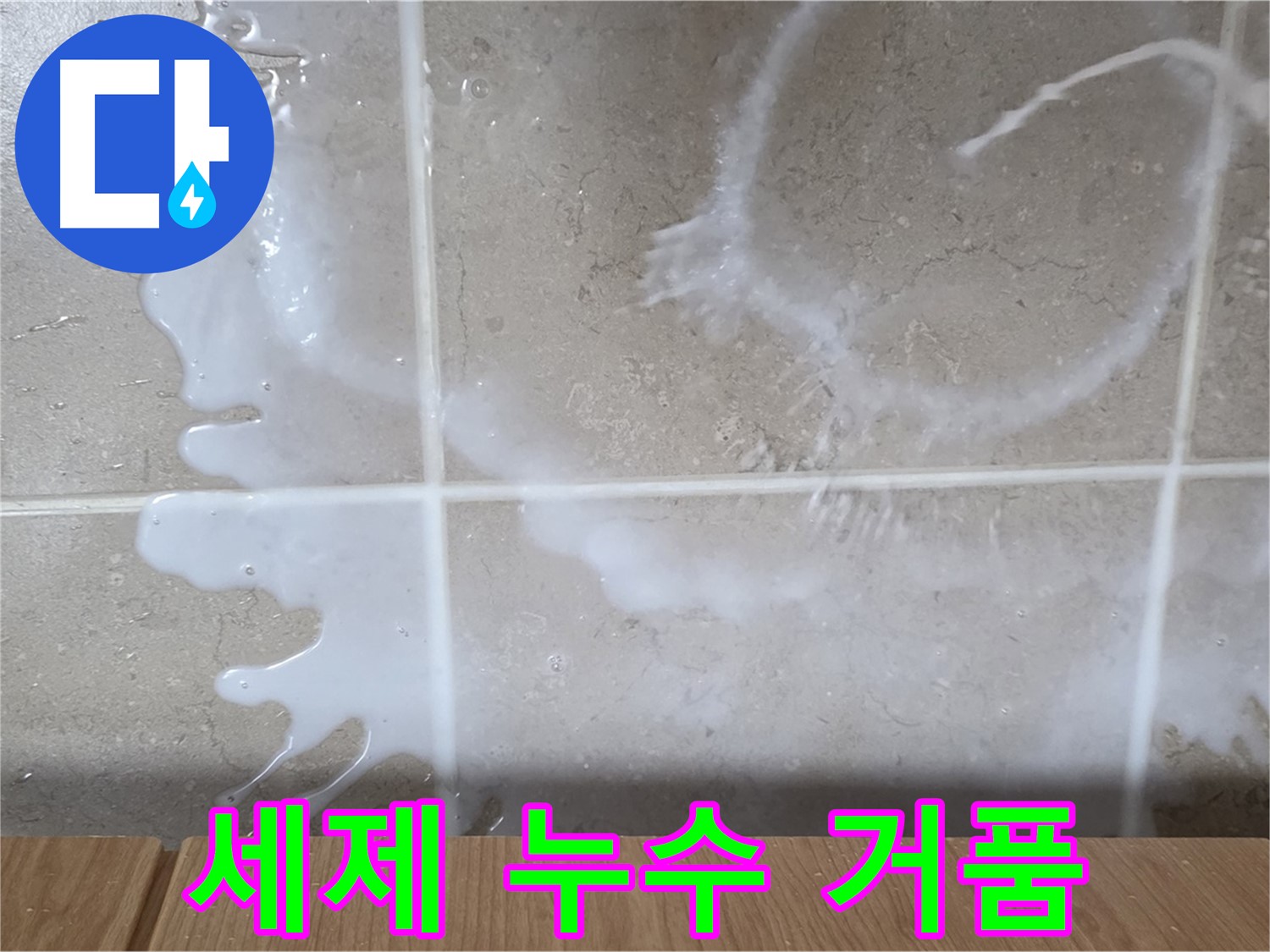 싱크대 밑 누수 - 하얀 액체 - 세제 누수 의심 - 거품 확인