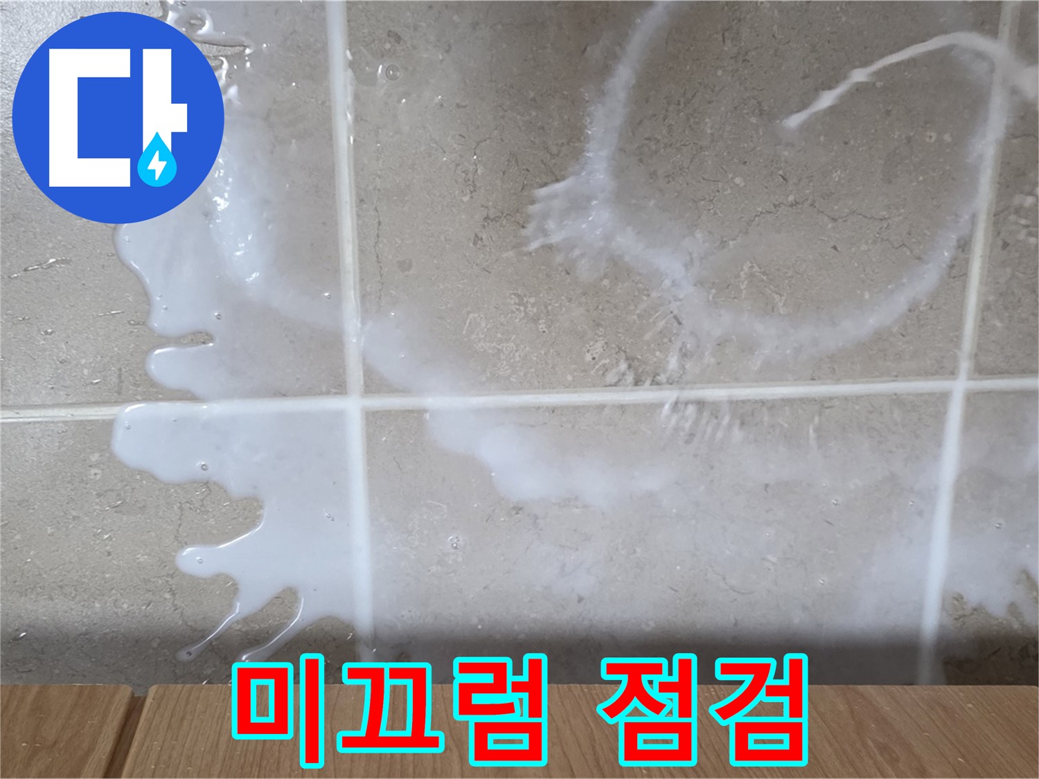 싱크대 밑 - 미끄럼 확인 - 샴푸통 연결 부위 점검 - 샴푸 누수 의심