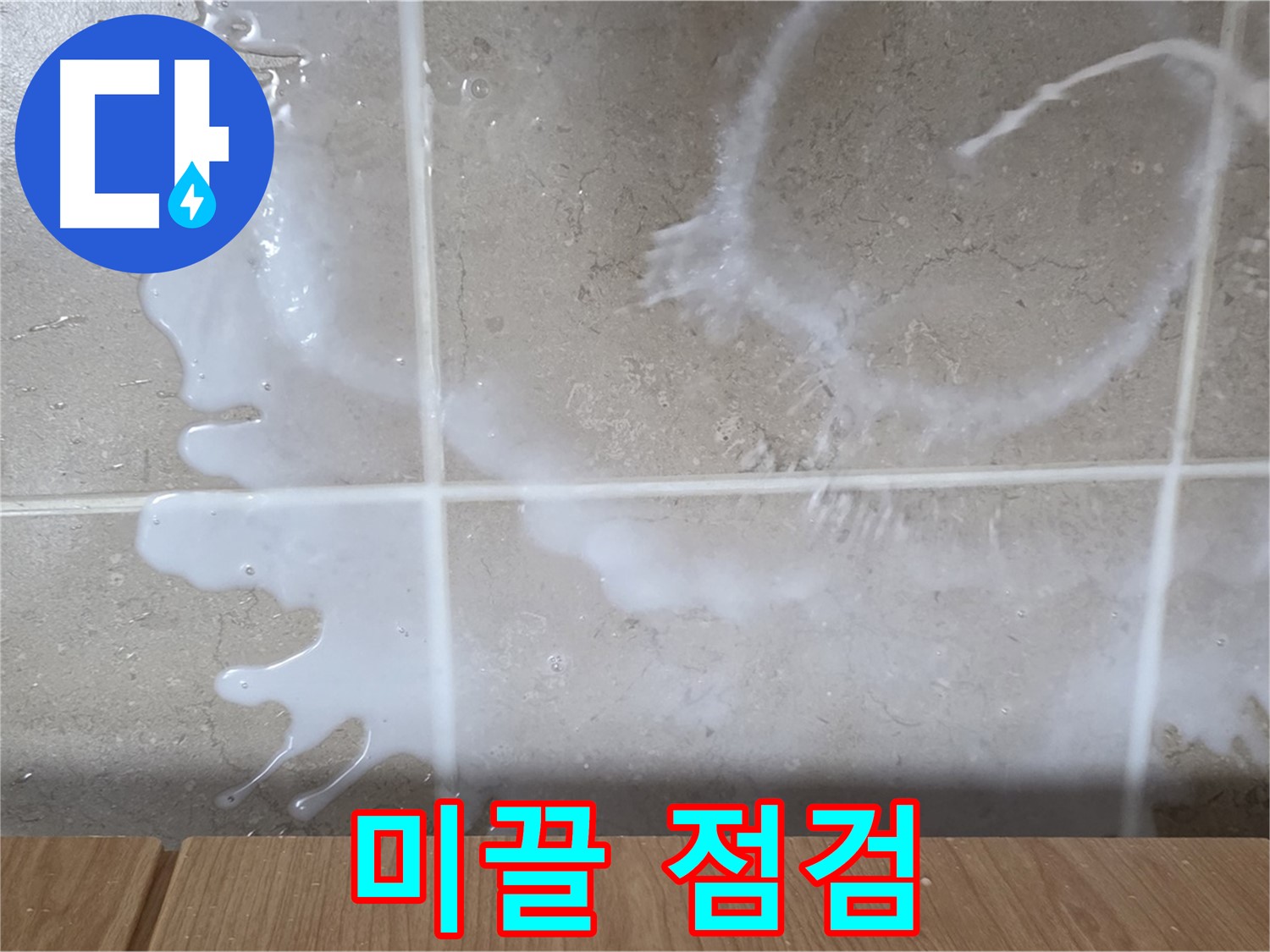 싱크대 밑 - 미끌거림 확인 - 세제통 연결 부위 점검 - 세탁세제 누수 의심