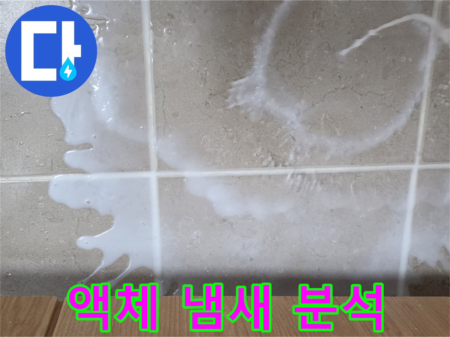 싱크대 밑 - 하얀 액체 - 시큼한 냄새 점검 - 우유 누수 원인 분석