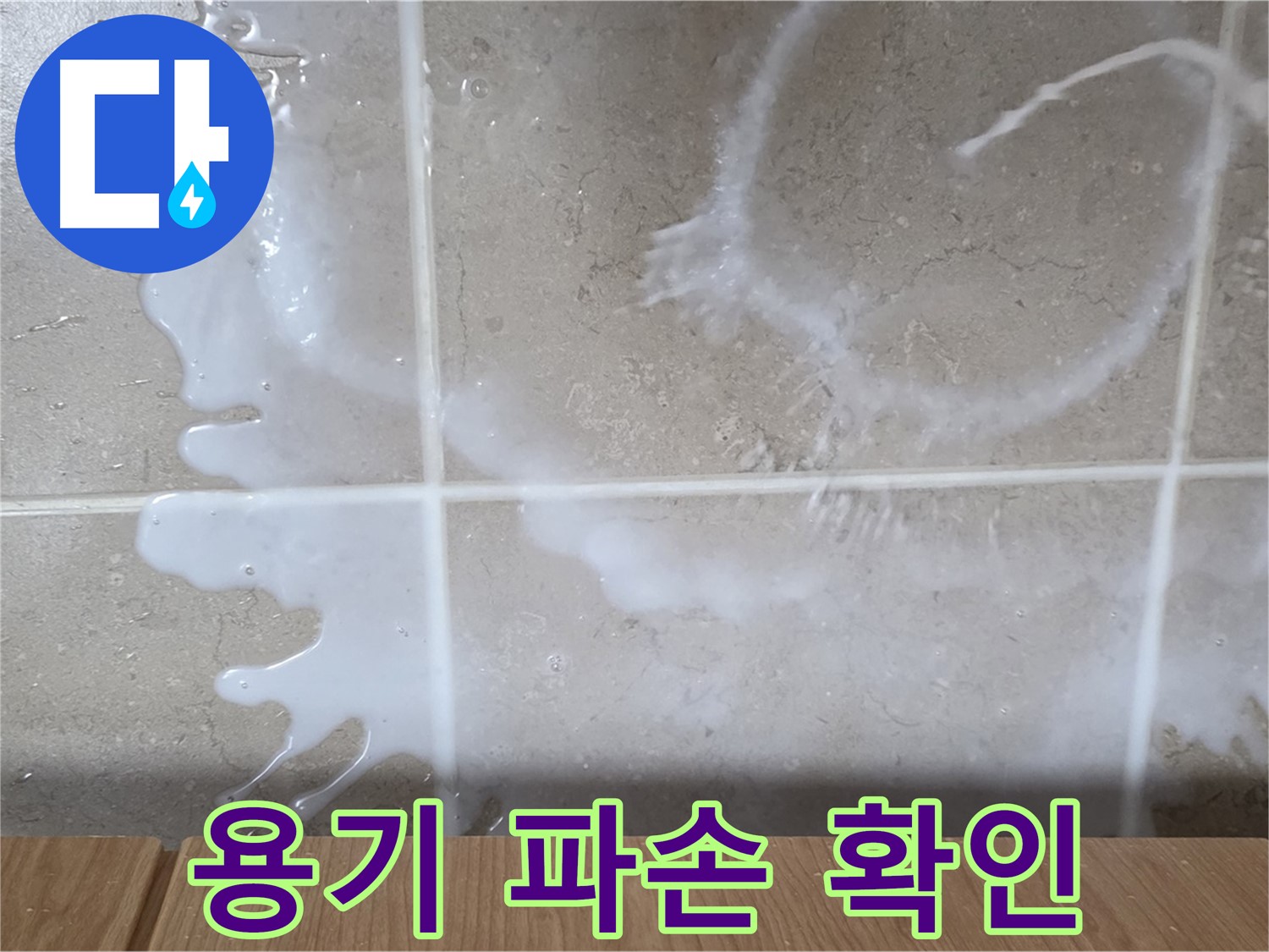 싱크대 세제 용기 - 파손 확인 - 세제 누수 원인 - 기산리