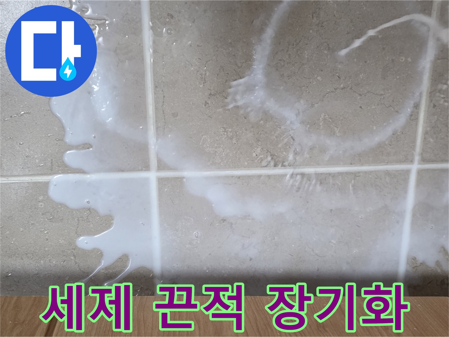싱크대 세제 주변 - 끈적거림 발생 - 누수 장기화 의심 - 청소 필요
