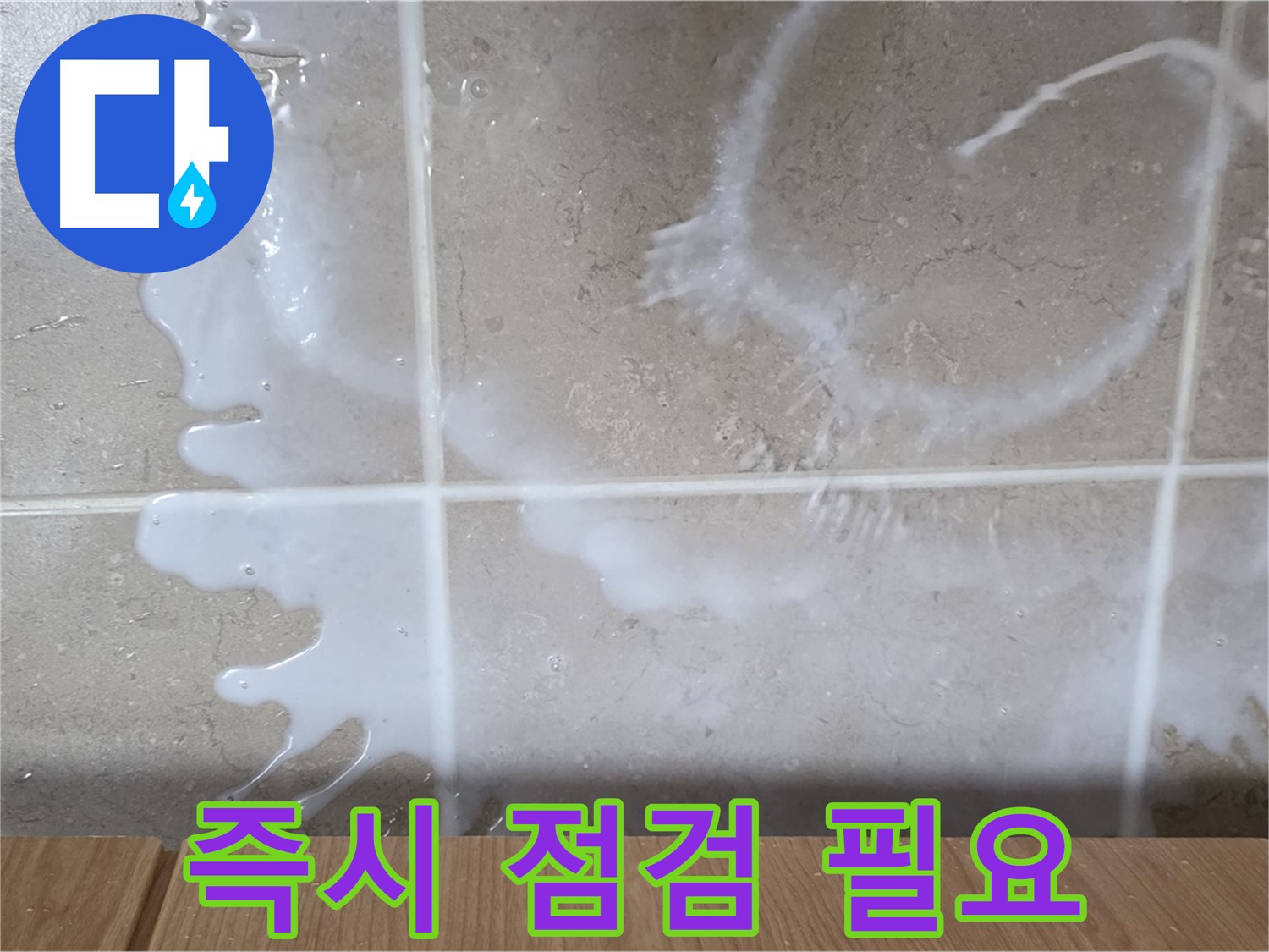 싱크대 - 우유 냄새 - 즉시 점검 필요 - 청소 필수