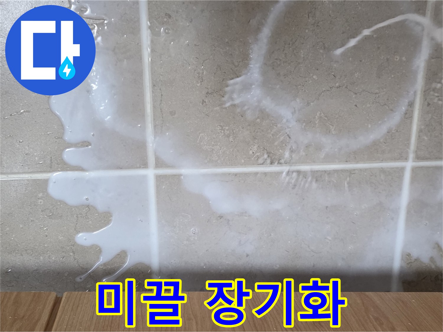 싱크대 퐁퐁 주변 - 미끌거림 발생 - 누수 장기화 의심 - 청소 필요