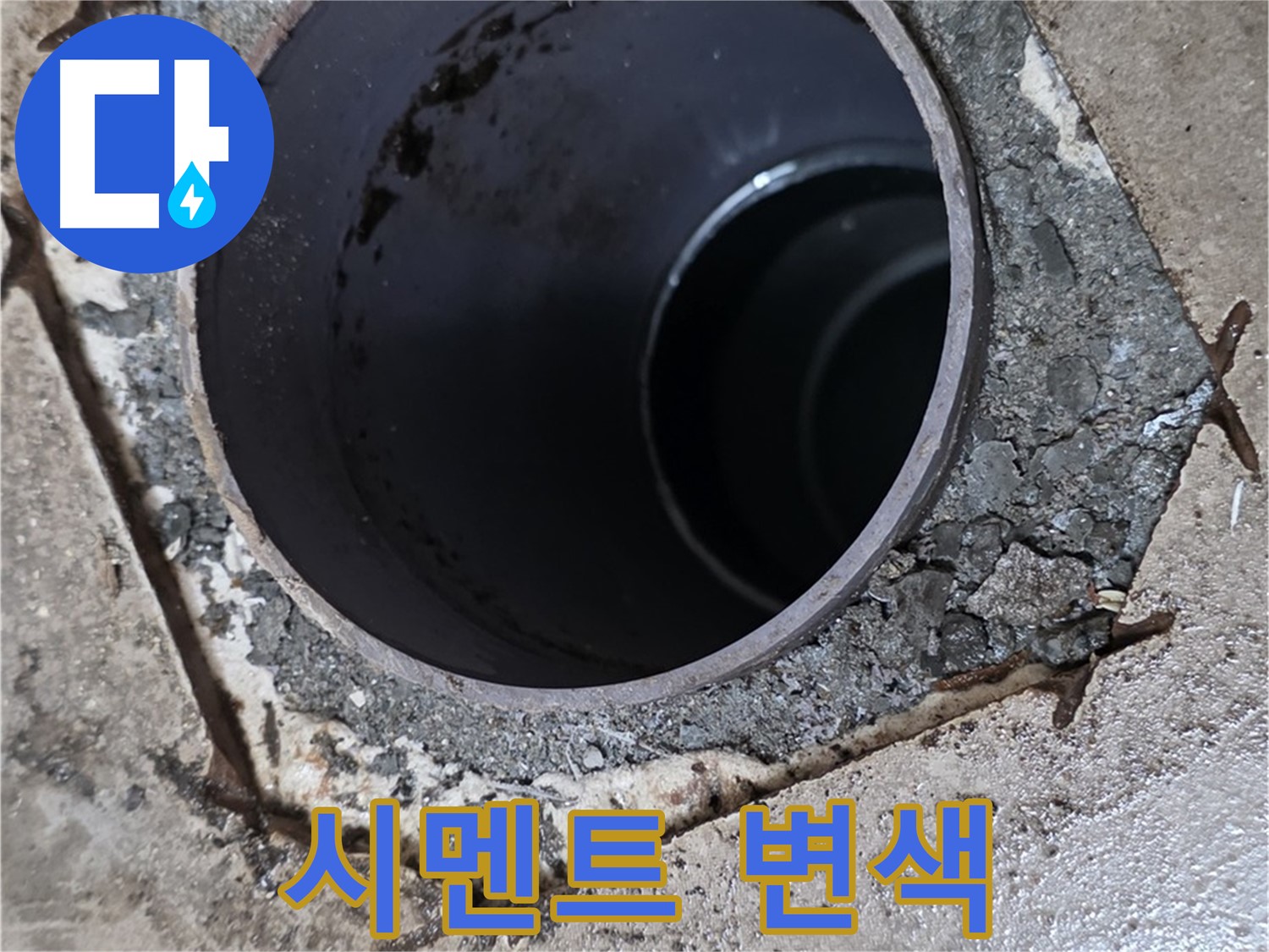 아파트 욕실 하수구 배관 주변 - 백시멘트 변색 상태 진단