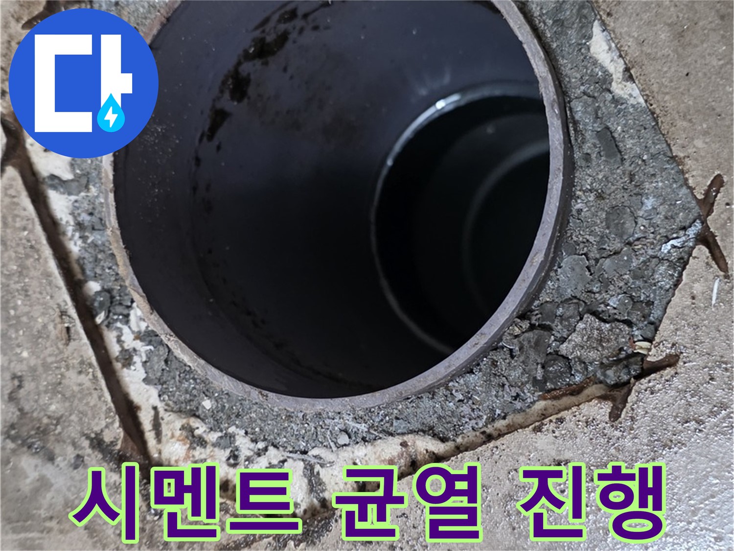 아파트 욕실 하수구 배관 주변 - 시멘트 균열 활발하게 진행 중