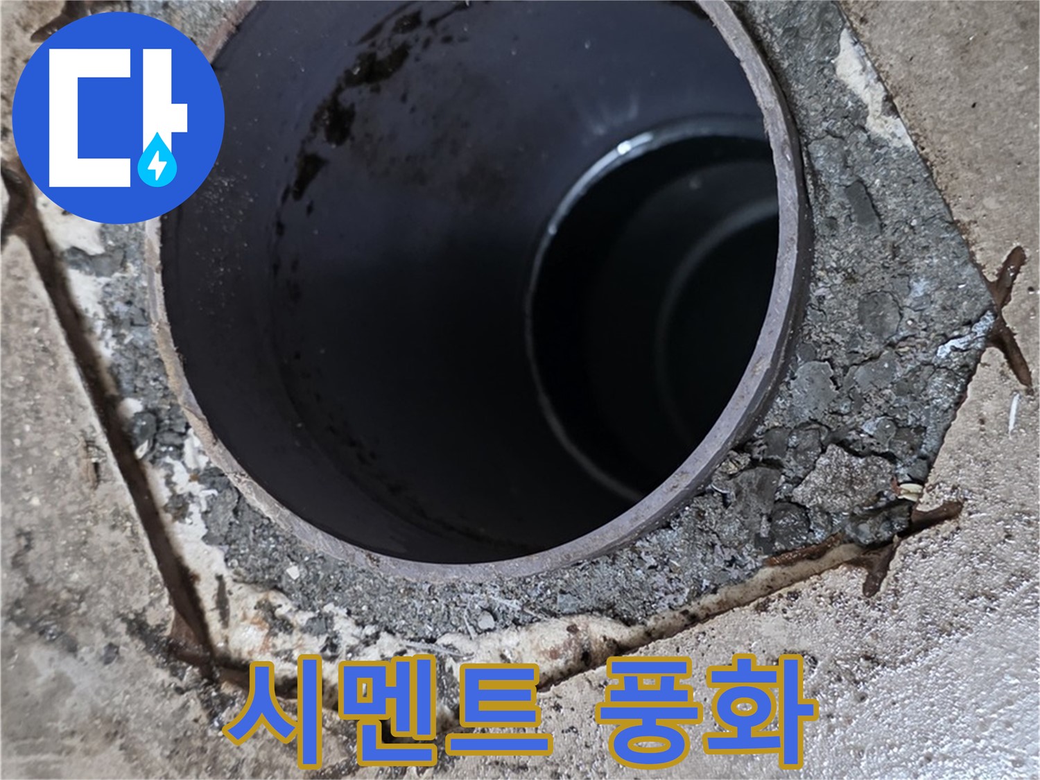 아파트 욕실 하수구 배관 주변 - 시멘트 풍화 작용 진행