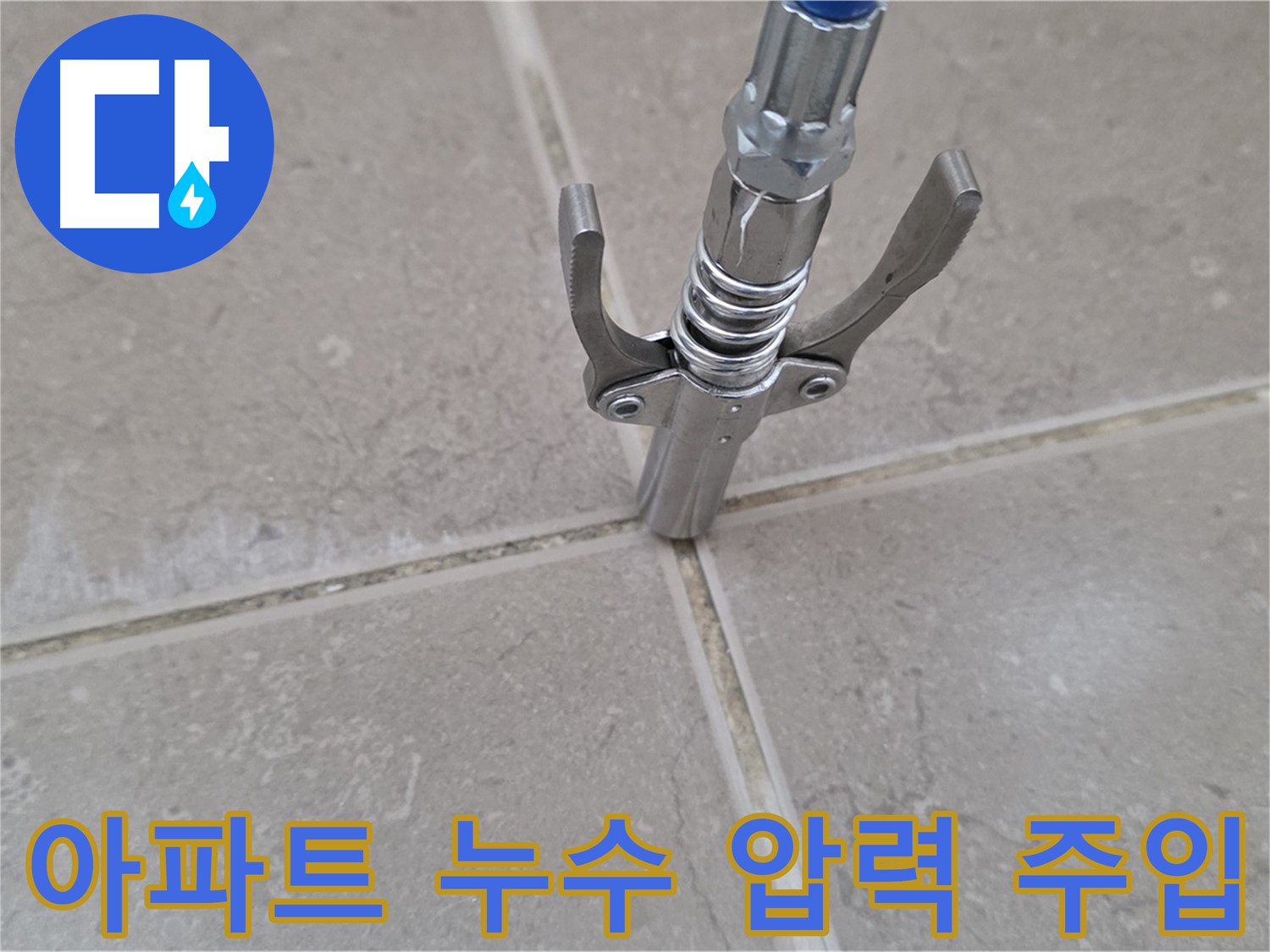 아파트 타일 틈새 누수 - 압력 주입으로 누수를 해결하는 과정입니다.