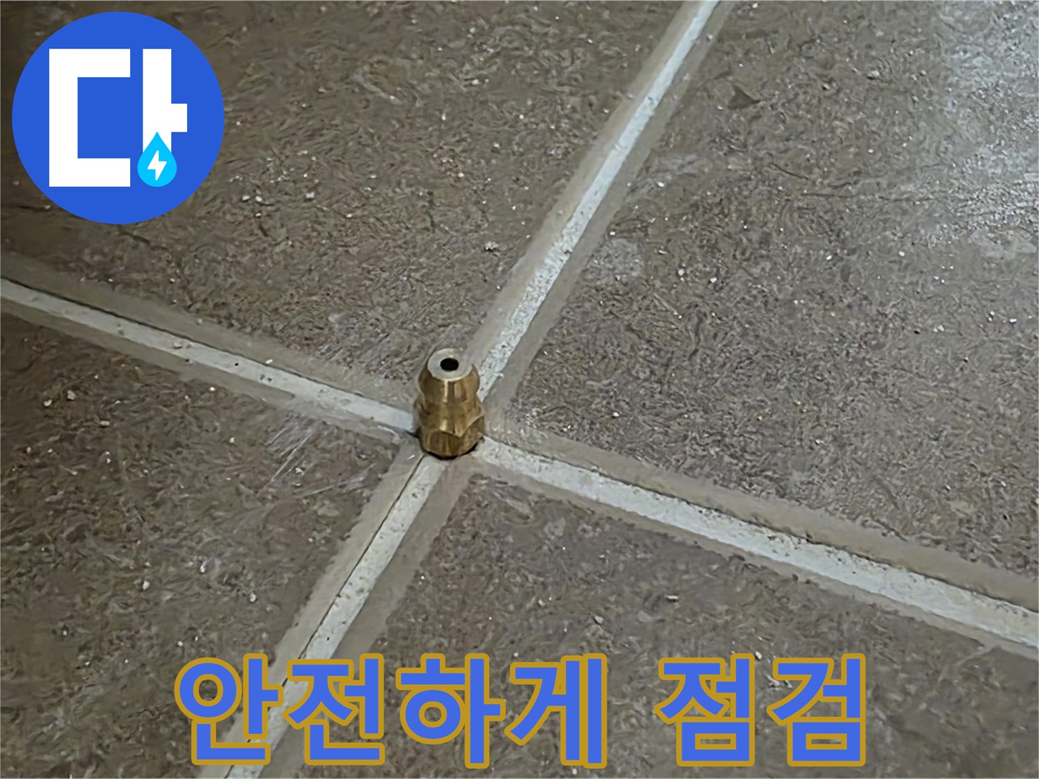 안전하게 점검 - 타일 틈새 누수 압력 주입구 설치 후 안전하게 점검하는 모습입니다.
