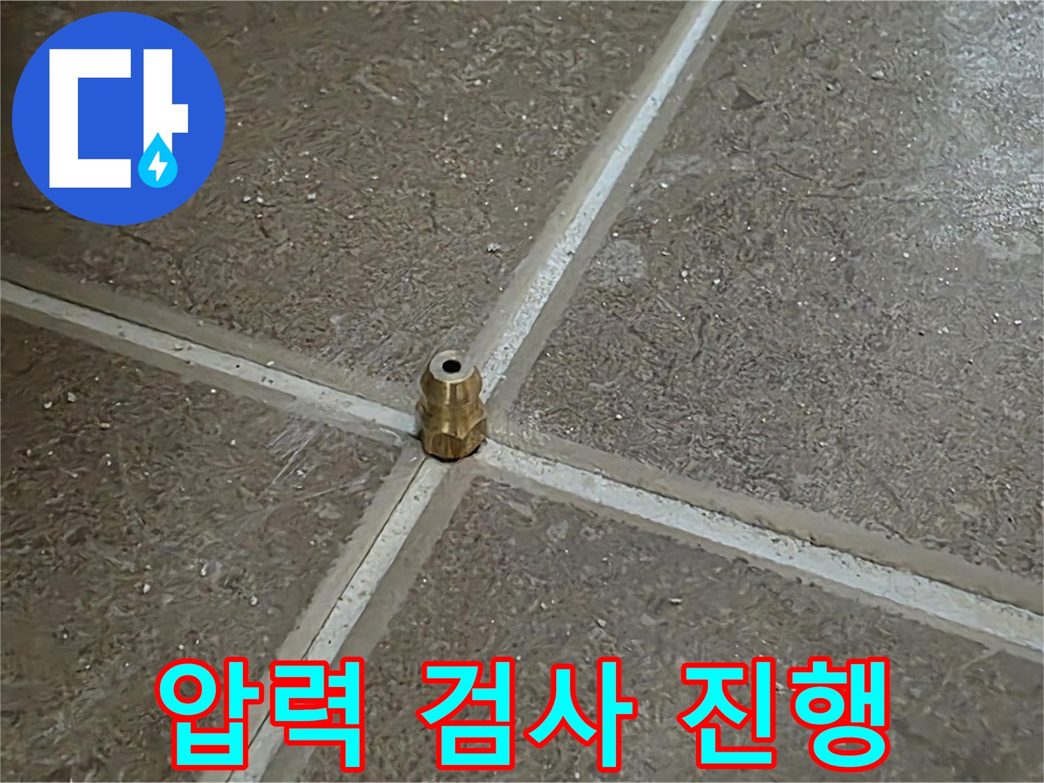압력 검사 진행 - 타일 틈새 누수 압력 검사를 꼼꼼하게 진행하고 있습니다.