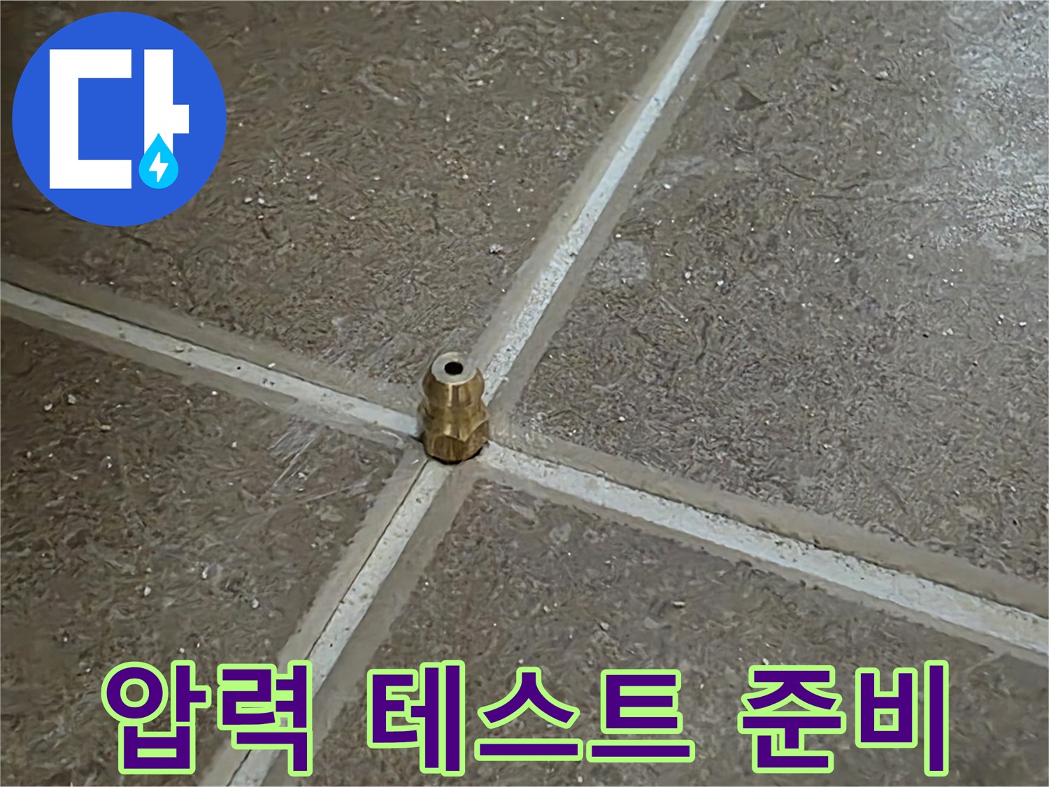 압력 테스트 준비 - 타일 틈새 누수를 잡기 위해 압력 주입구를 설치하고 압력 테스트를 시작하기 위한 준비를 마쳤습니다.