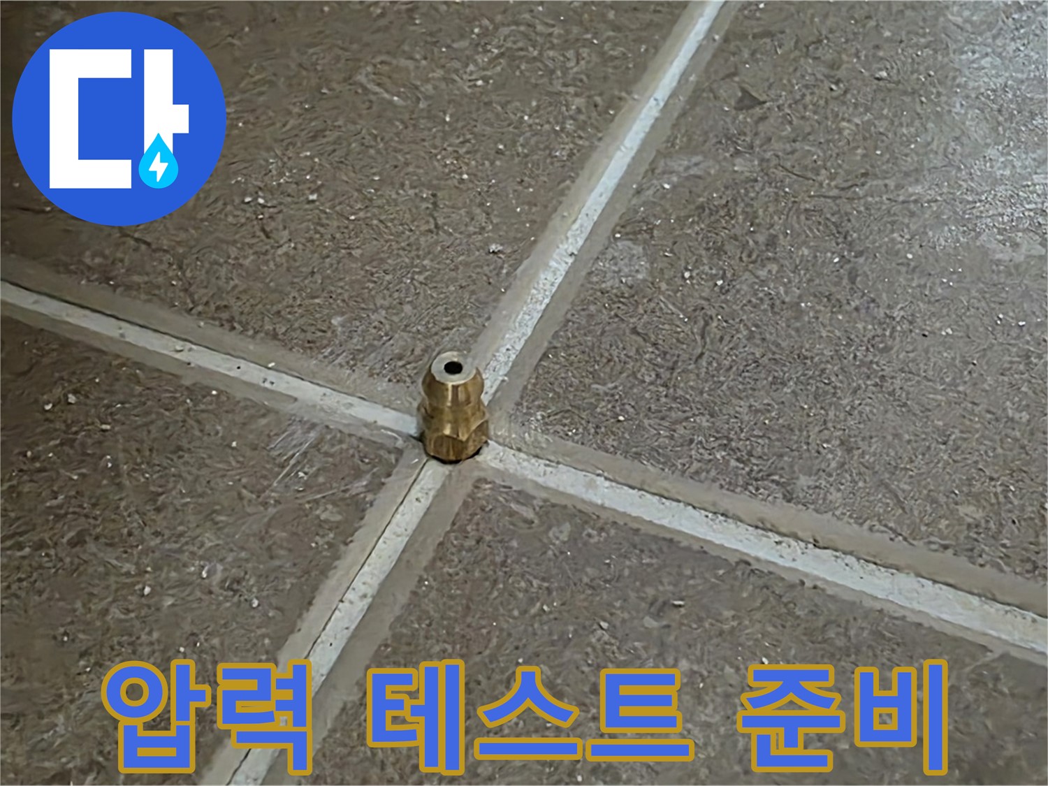 압력 테스트 준비 - 타일 틈새 누수를 잡기 위해 압력 주입구를 설치하고 압력 테스트를 준비하는 모습입니다.