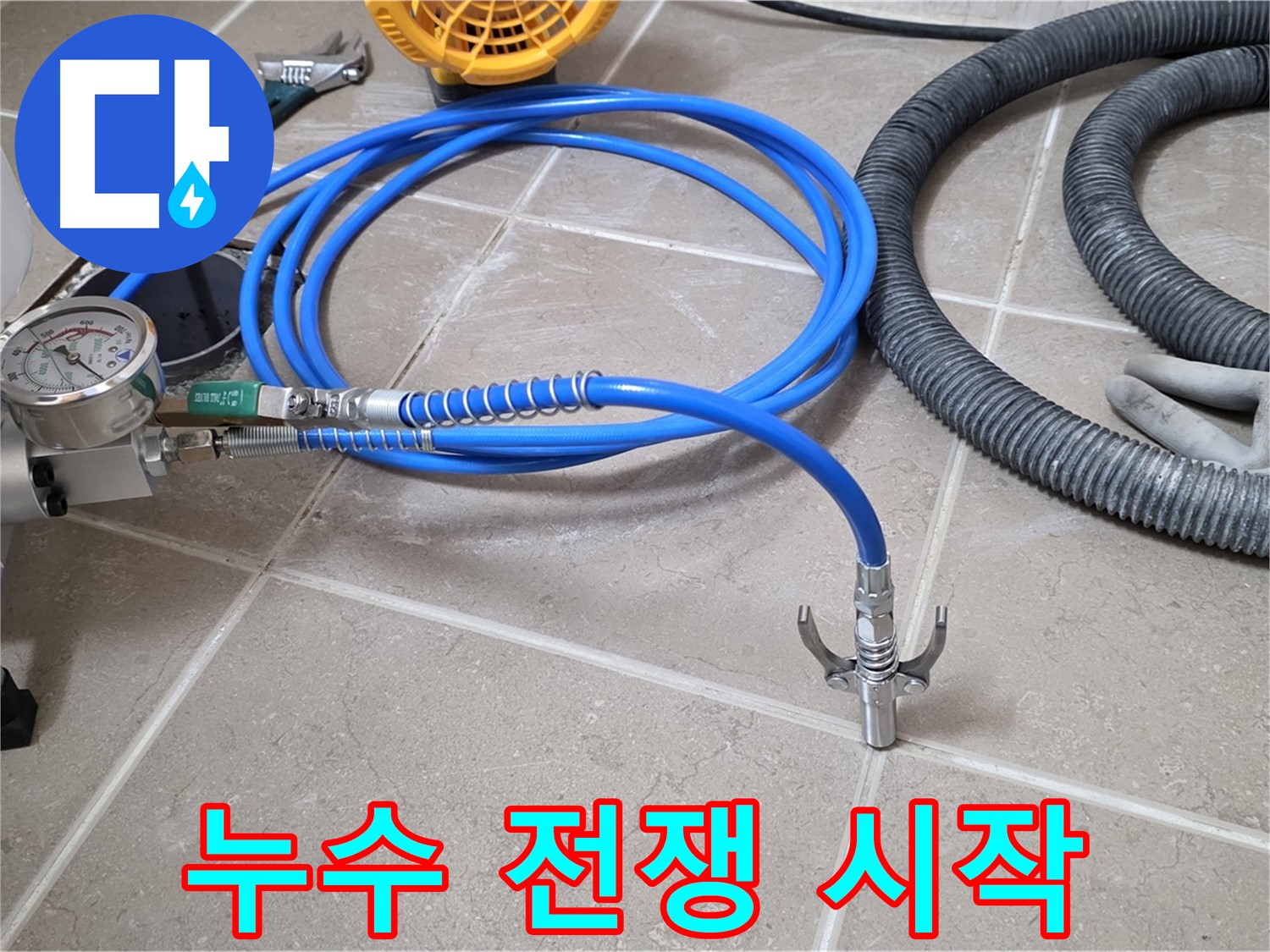 약액 주입 - 누수와의 전쟁 시작 - 반드시 승리하겠습니다!