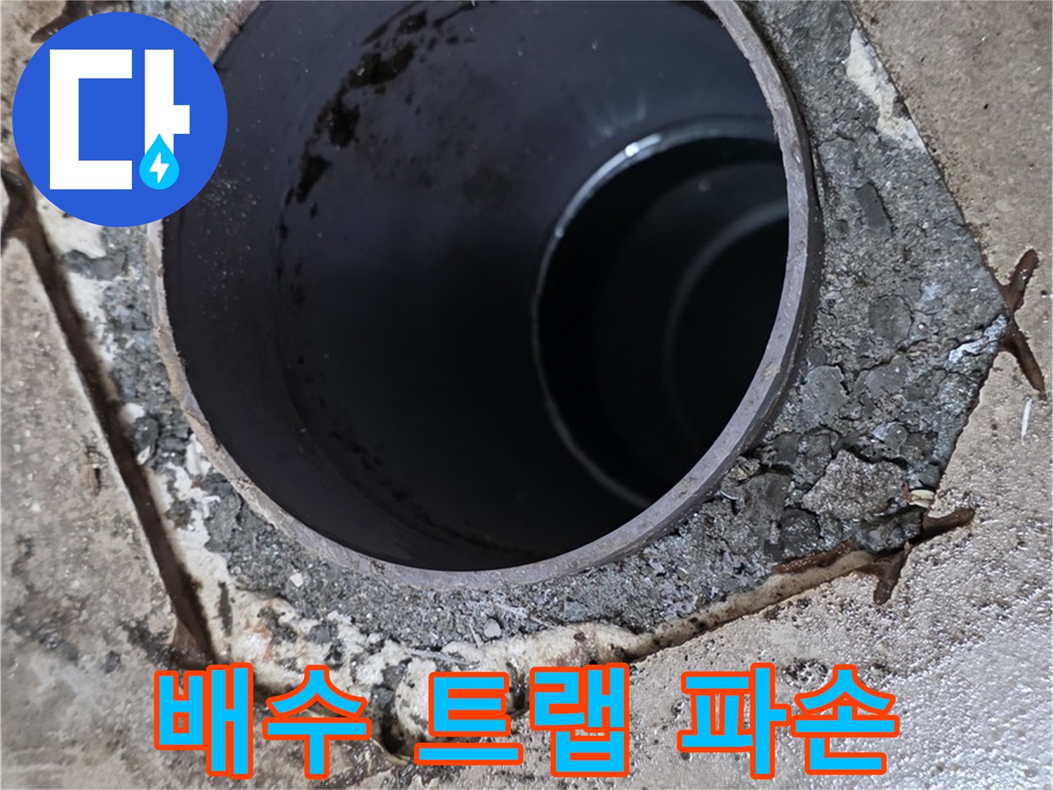 욕실 배수 트랩 파손 - 누수 수리 과정