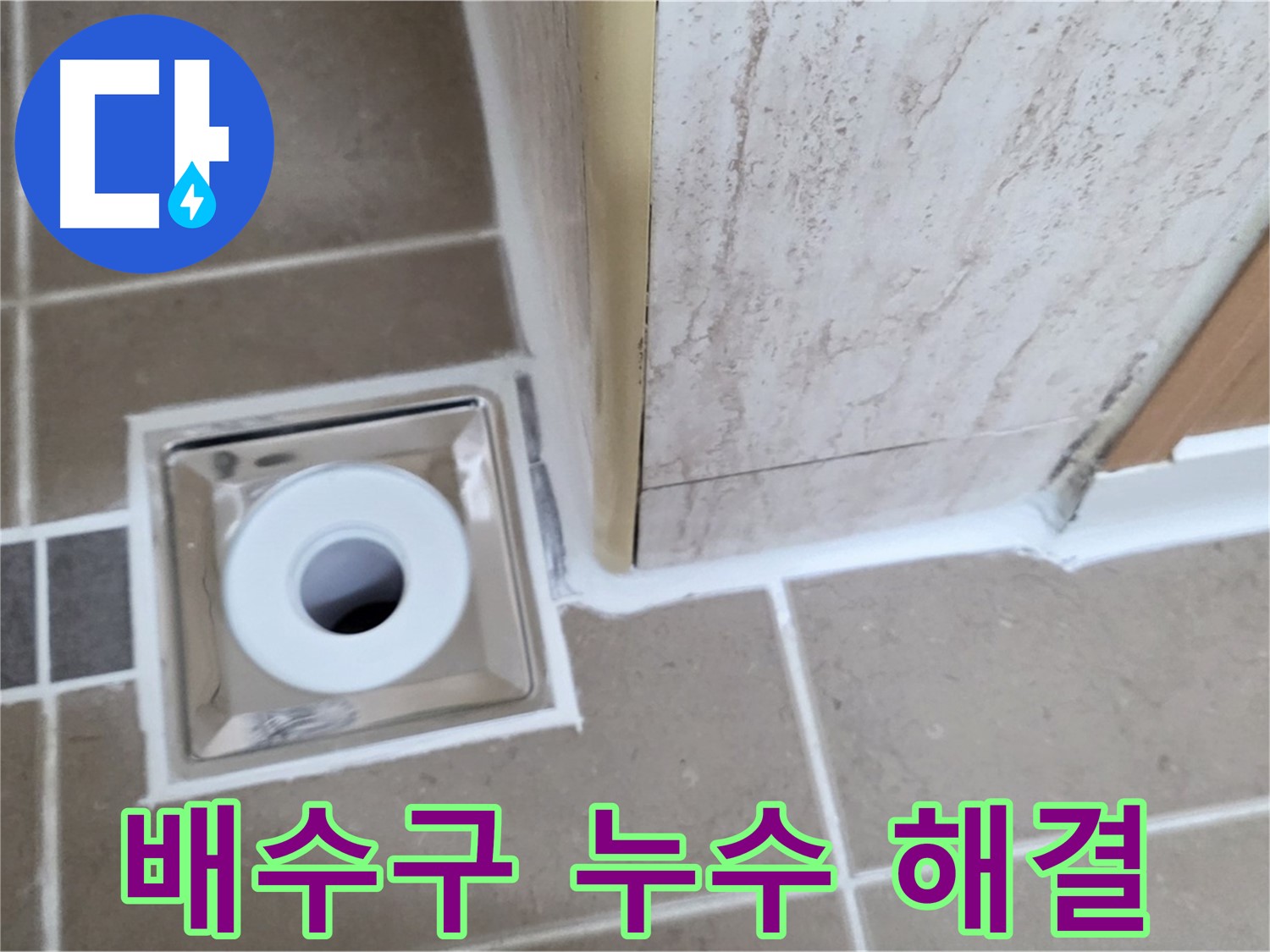 욕실 배수구 주변 누수 해결 - 누수 원인 진단부터 완벽 시공까지