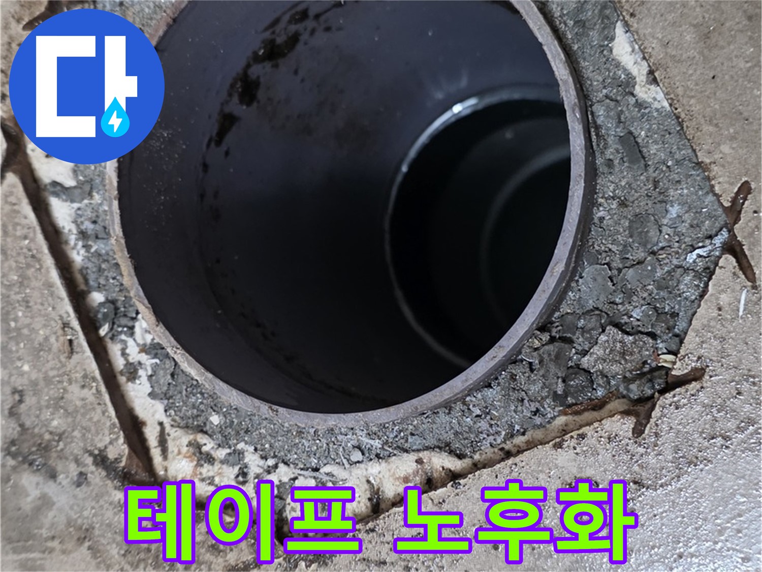욕실 하수구 배관 주변 방수 테이프 - 노후화 진행