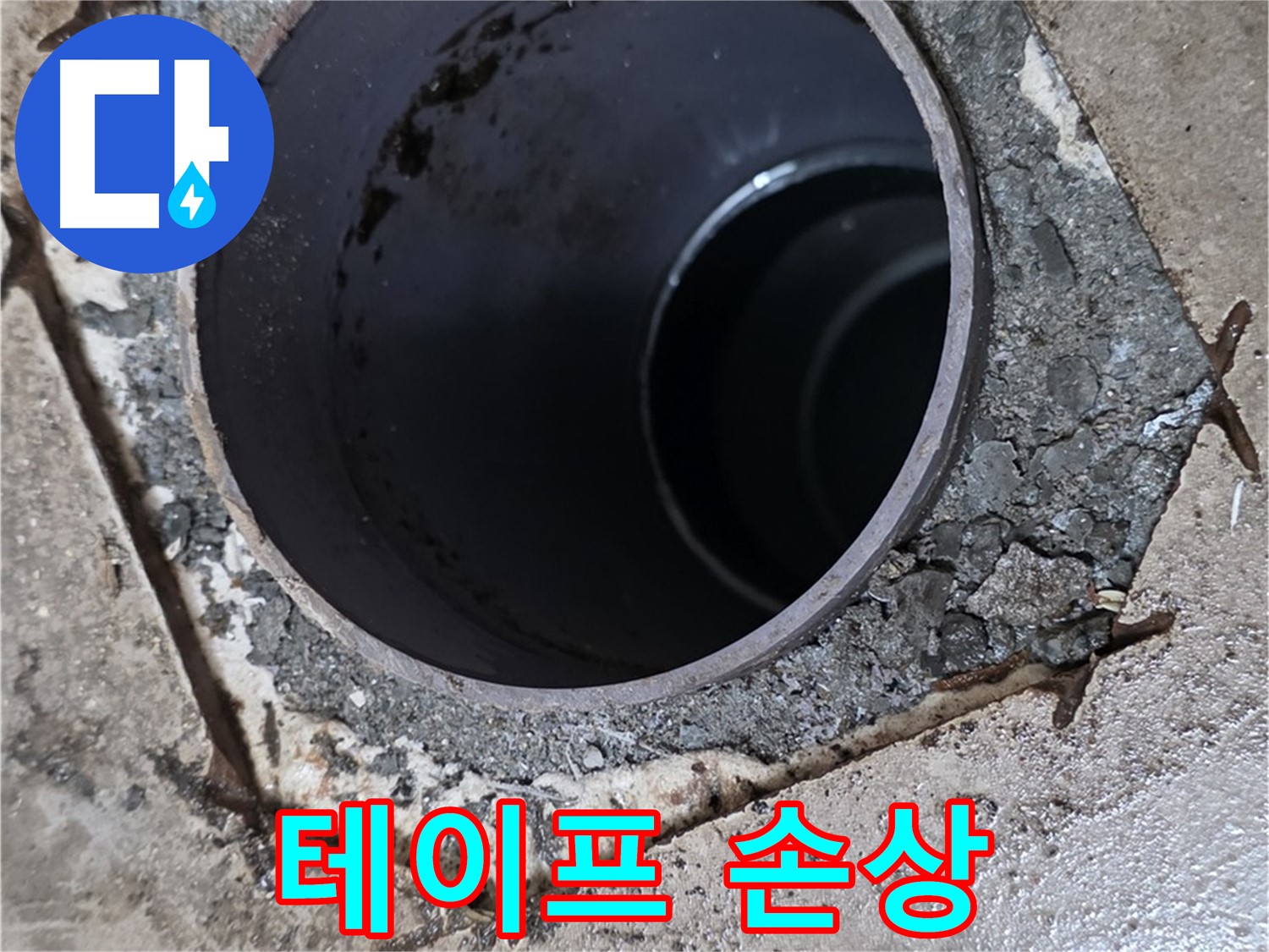 욕실 하수구 배관 주변 방수 테이프 손상 - 부분적 훼손