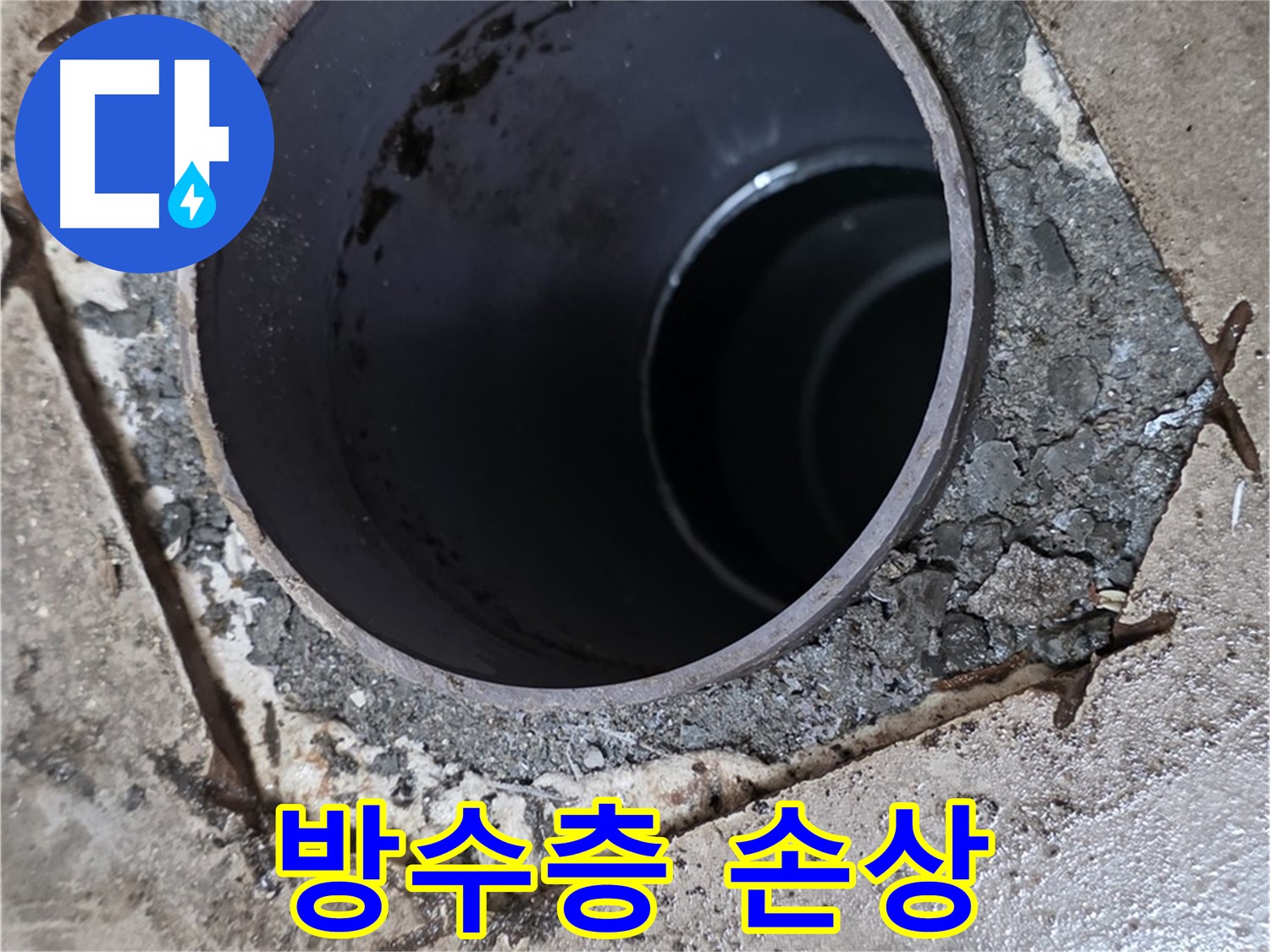 욕실 하수구 배관 주변 방수층 손상 - 누수 원인 꼼꼼 확인