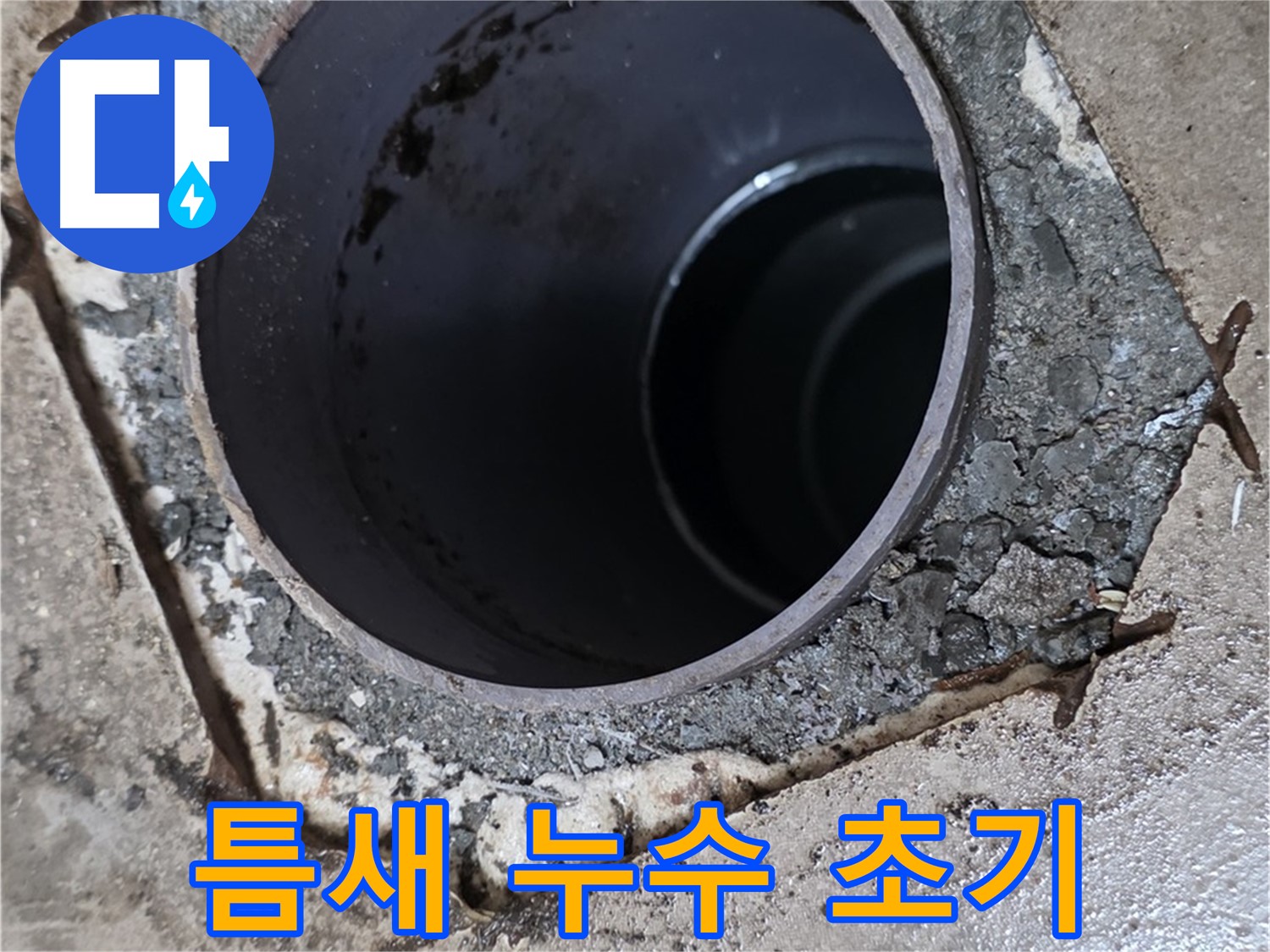 욕실 하수구 배관 주변 틈새 - 누수 초기 단계