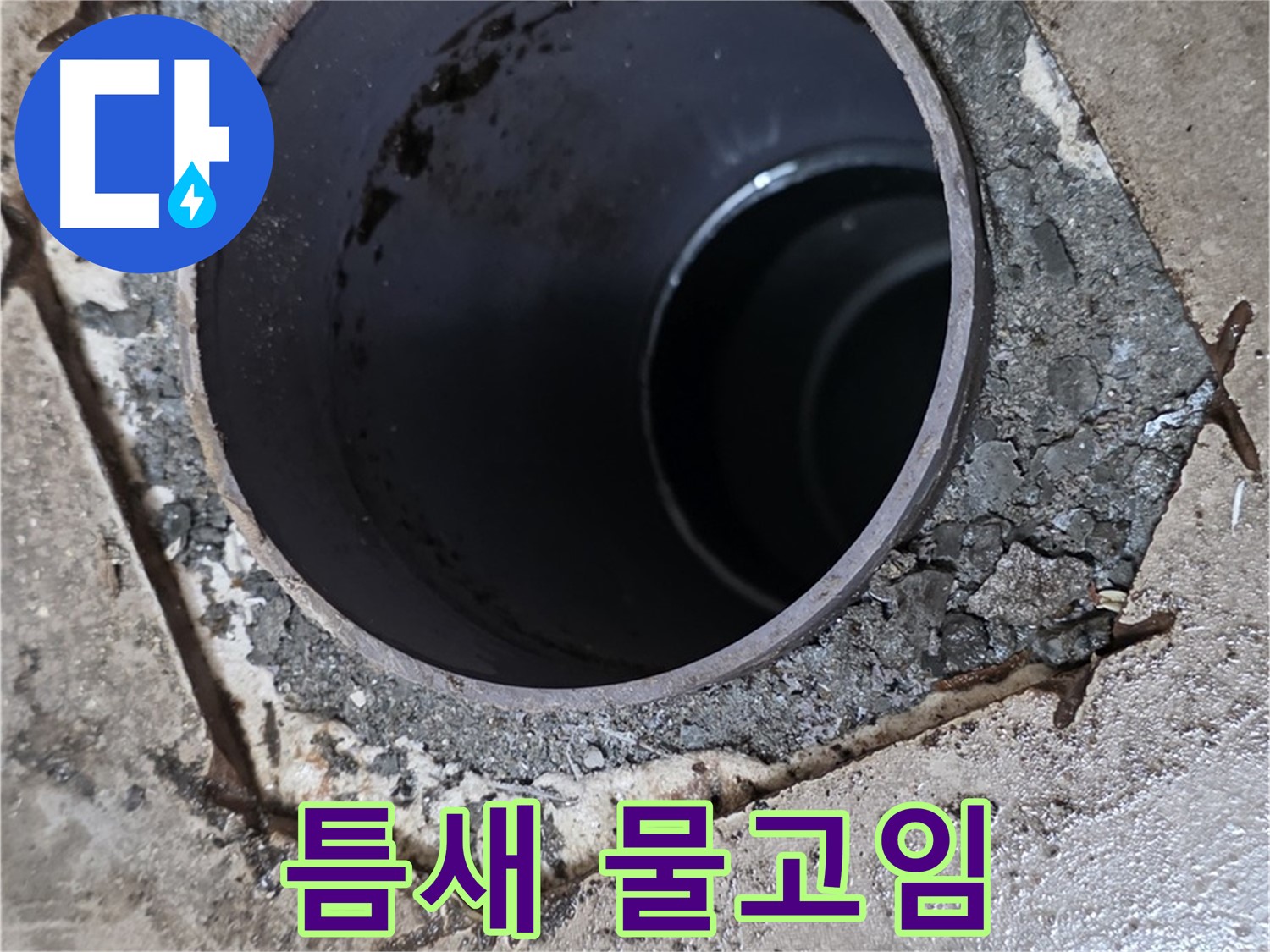욕실 하수구 배관 주변 틈새 - 물고임, 심각한 누수 진행 중