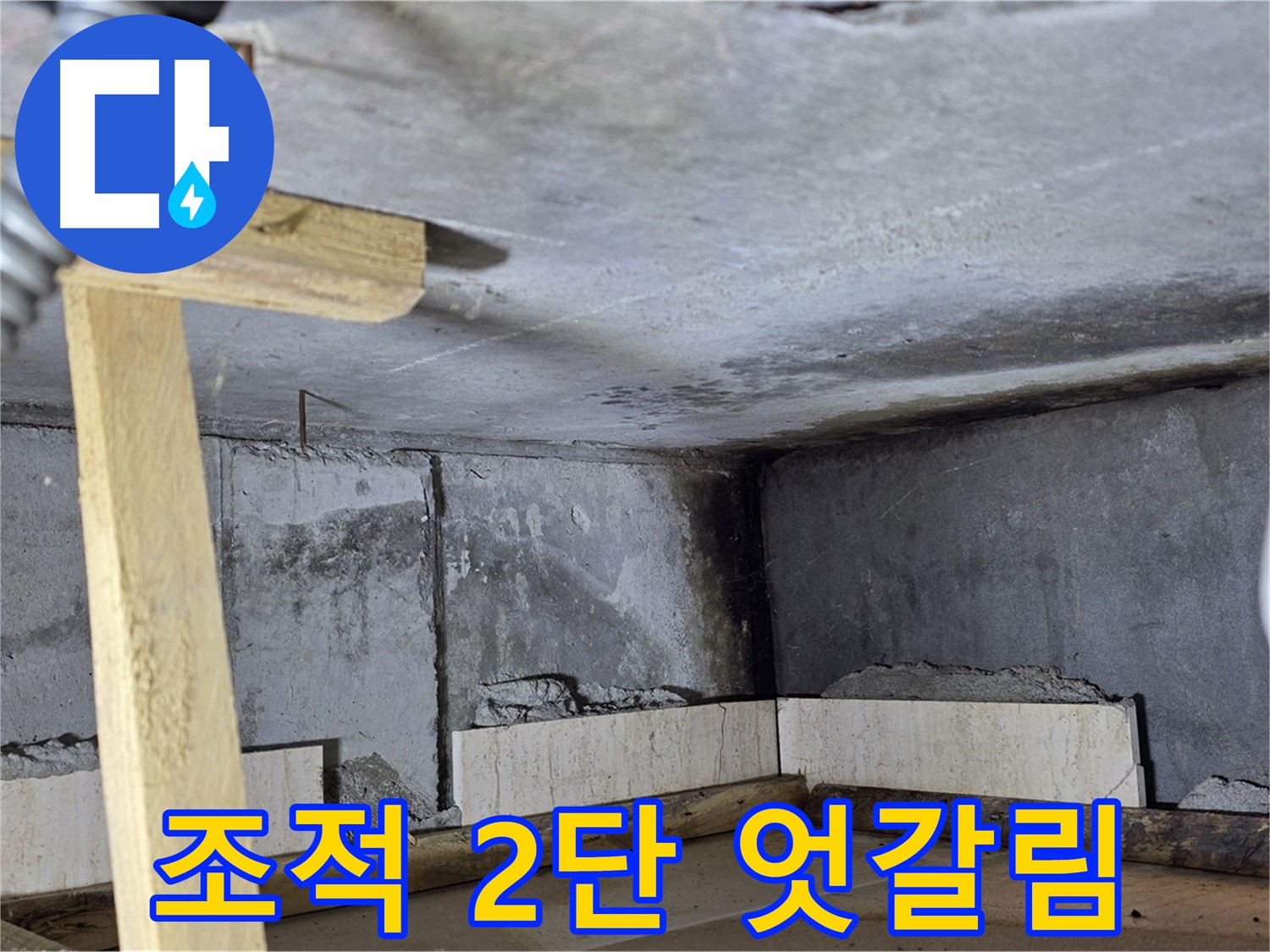 욕조 조적 2단 쌓기 - 엇갈려 쌓아 튼튼하게
