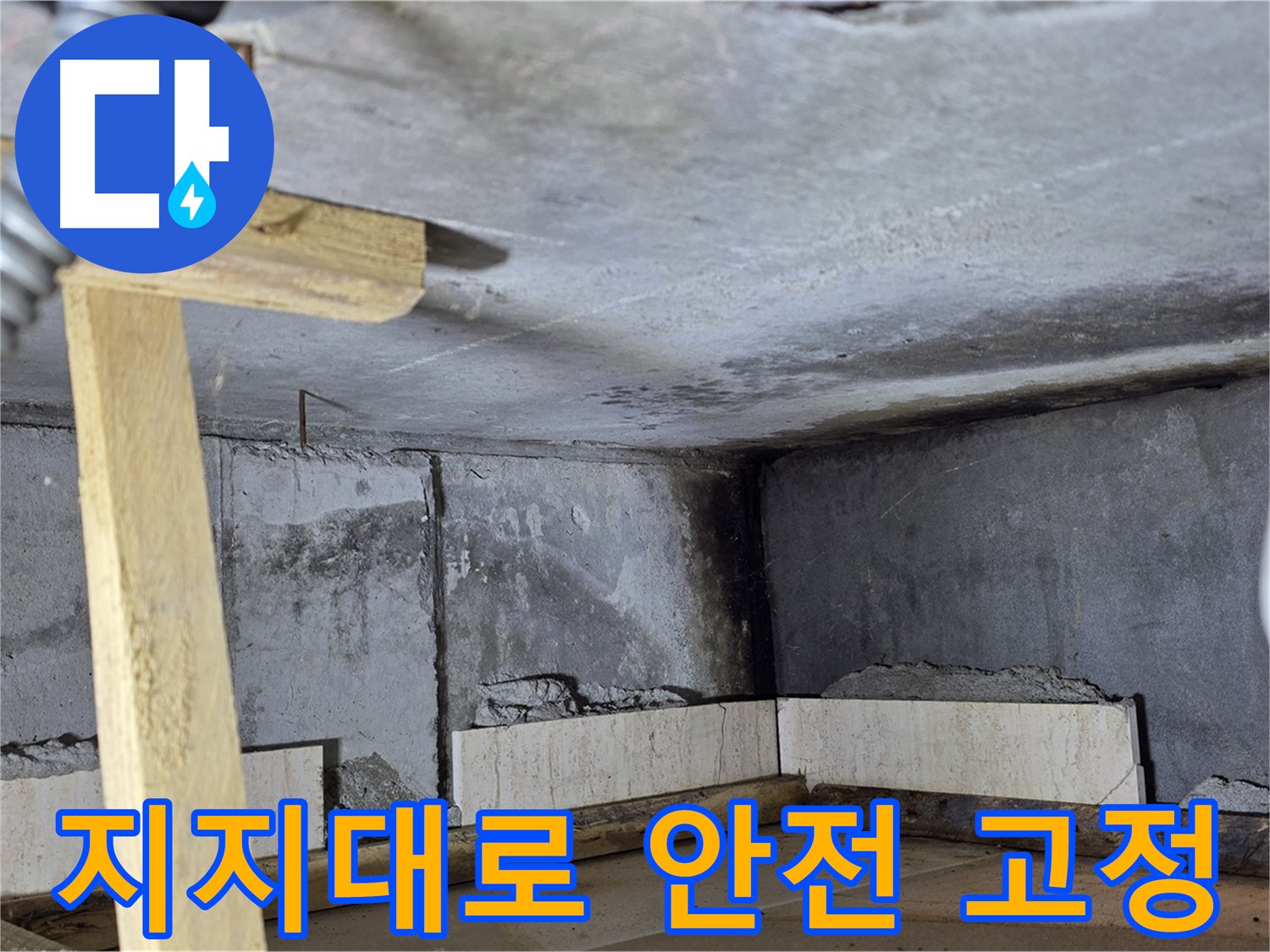 욕조 조적 - 나무 지지대로 안전하게 고정 작업