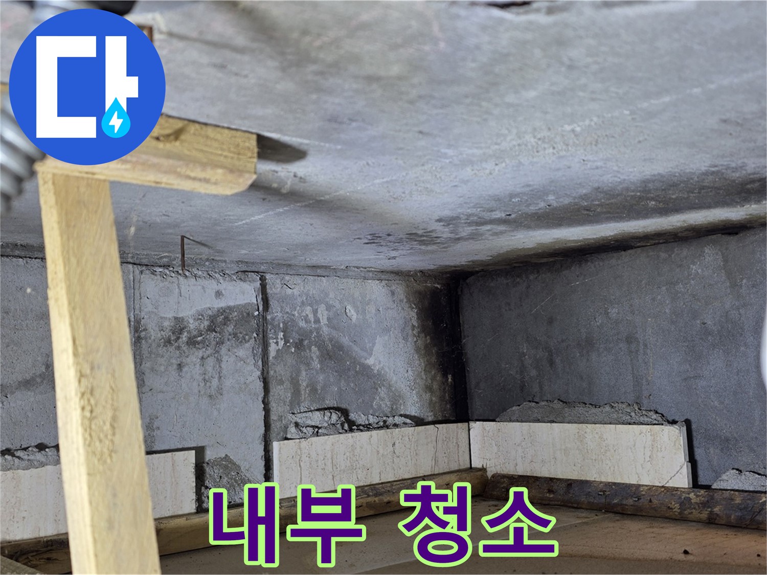 욕조 조적 내부 청소 - 깨끗하게 이물질 제거
