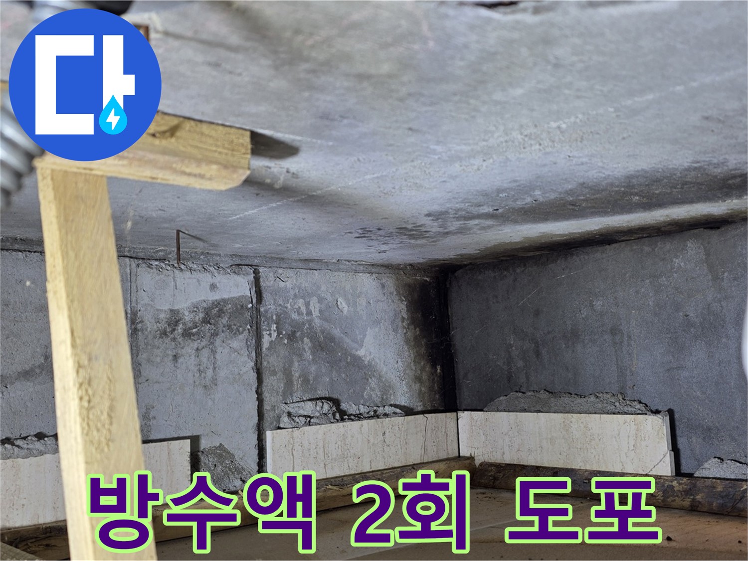 욕조 조적 방수액 - 꼼꼼하게 구석구석 2회 이상 도포 시공