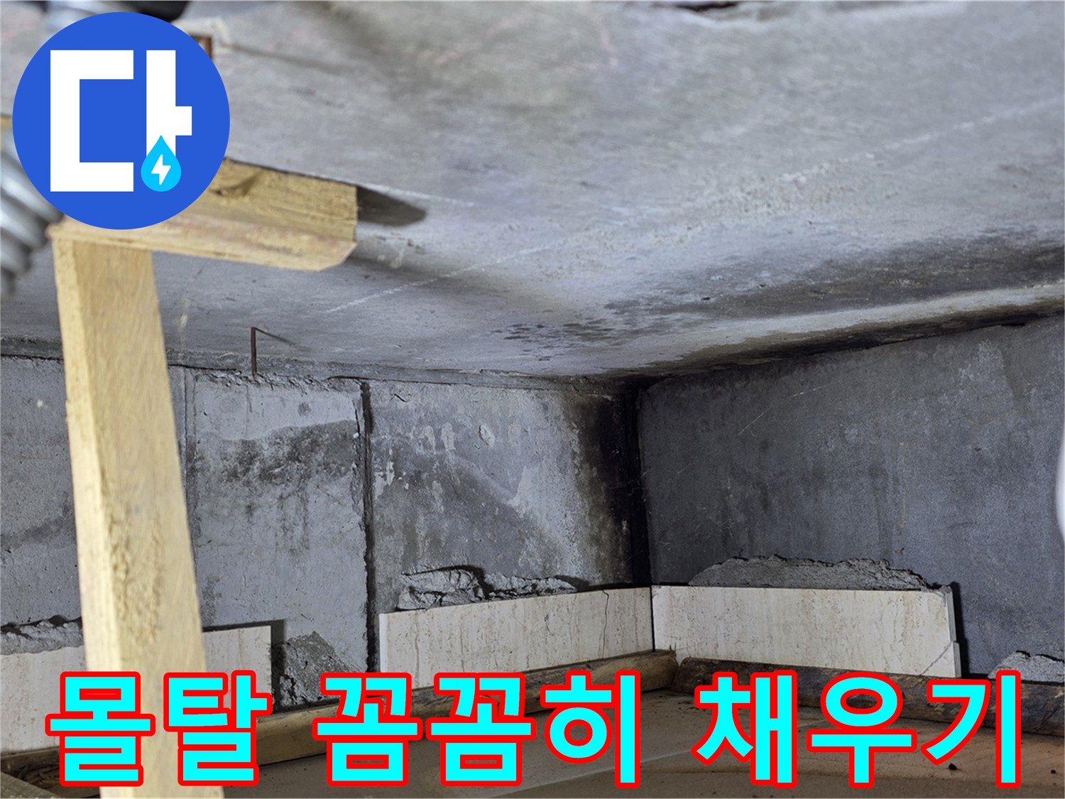 욕조 조적 - 벽돌 사이 몰탈 꼼꼼하게 채워 넣기