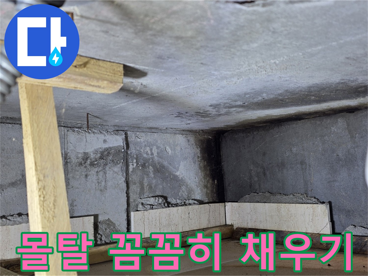 욕조 조적 - 벽돌 사이 몰탈 꼼꼼하게 채워 넣기