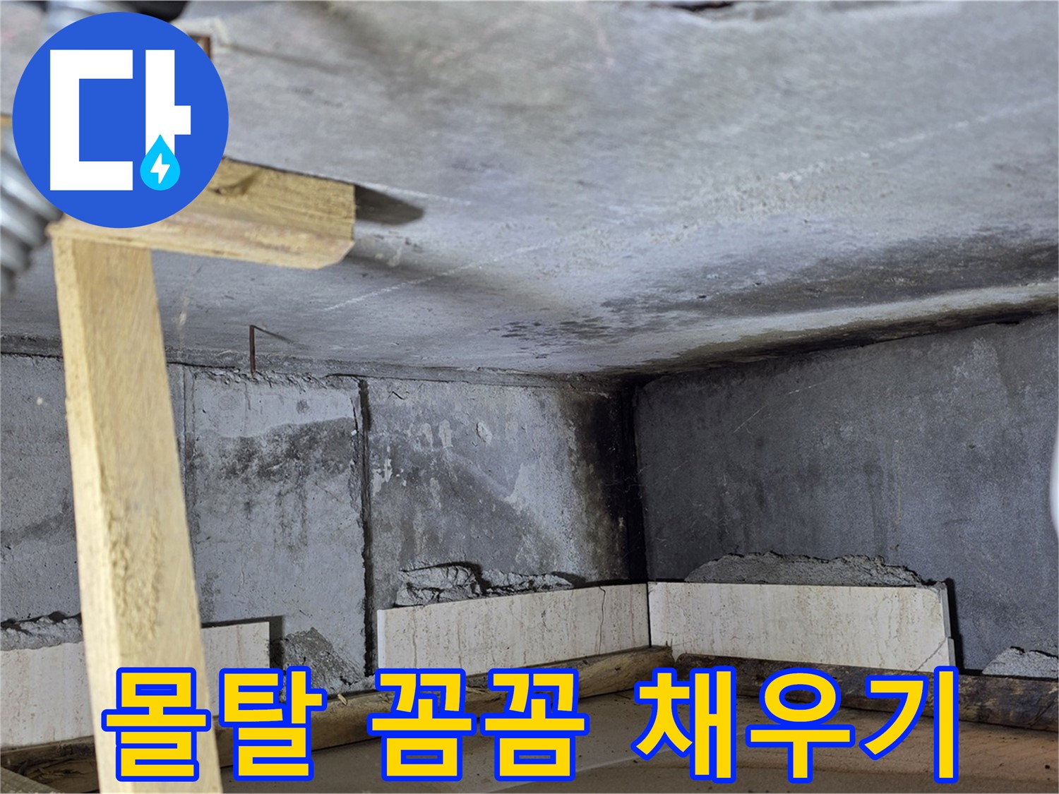 욕조 조적 - 벽돌 사이 몰탈 채우기, 튼튼하게!