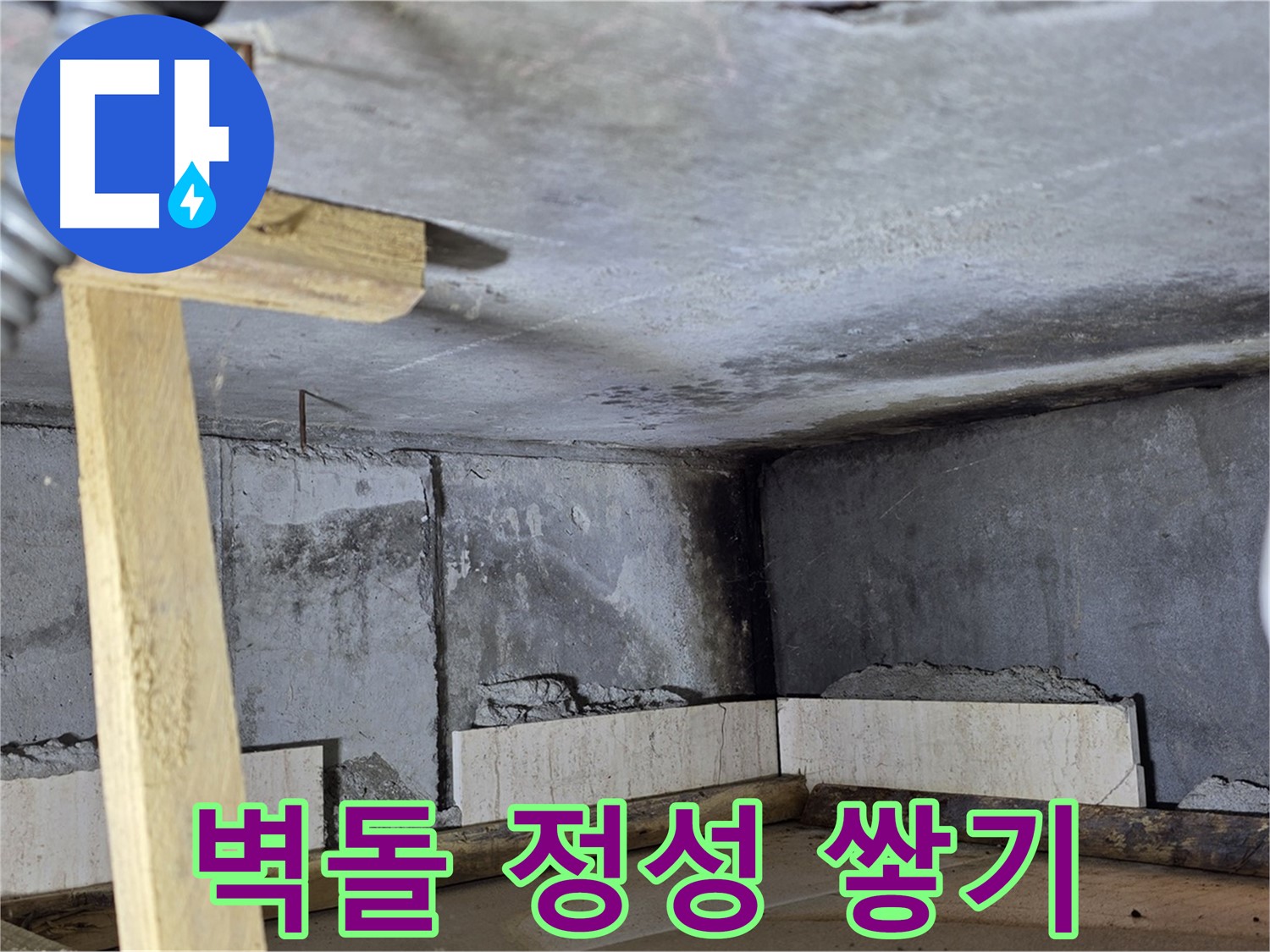 욕조 조적 - 벽돌 한 장 한 장 정성껏 쌓아 올리기