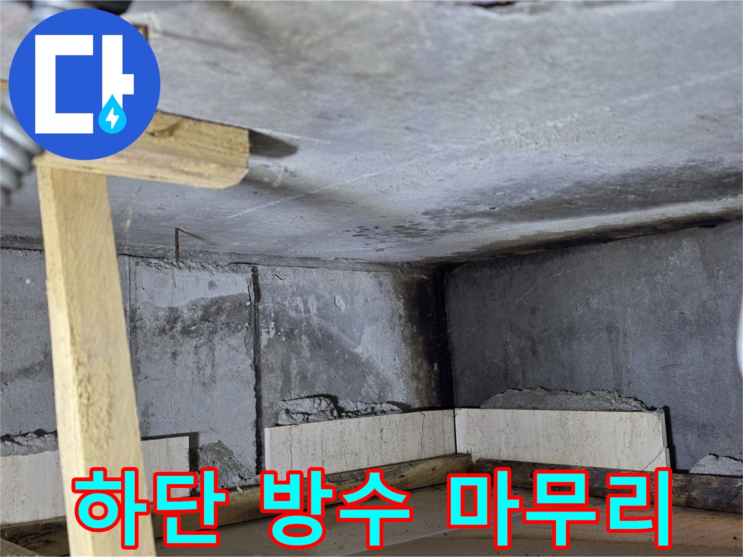 욕조 조적 하단 방수 작업 마무리 - 꼼꼼하게 누수 여부 점검