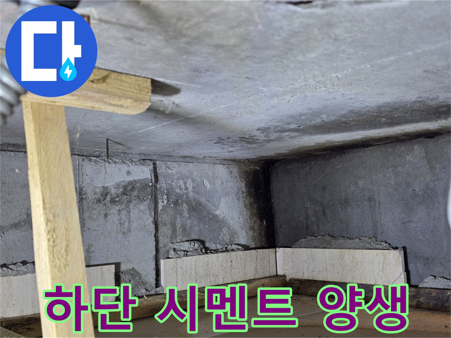 욕조 조적 하단 시멘트 양생 작업 - 튼튼한 기초를 다지기 위해