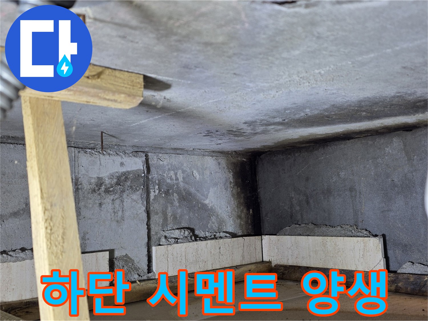 욕조 조적 하단 시멘트 양생 작업 - 튼튼한 욕조를 위한 기다림