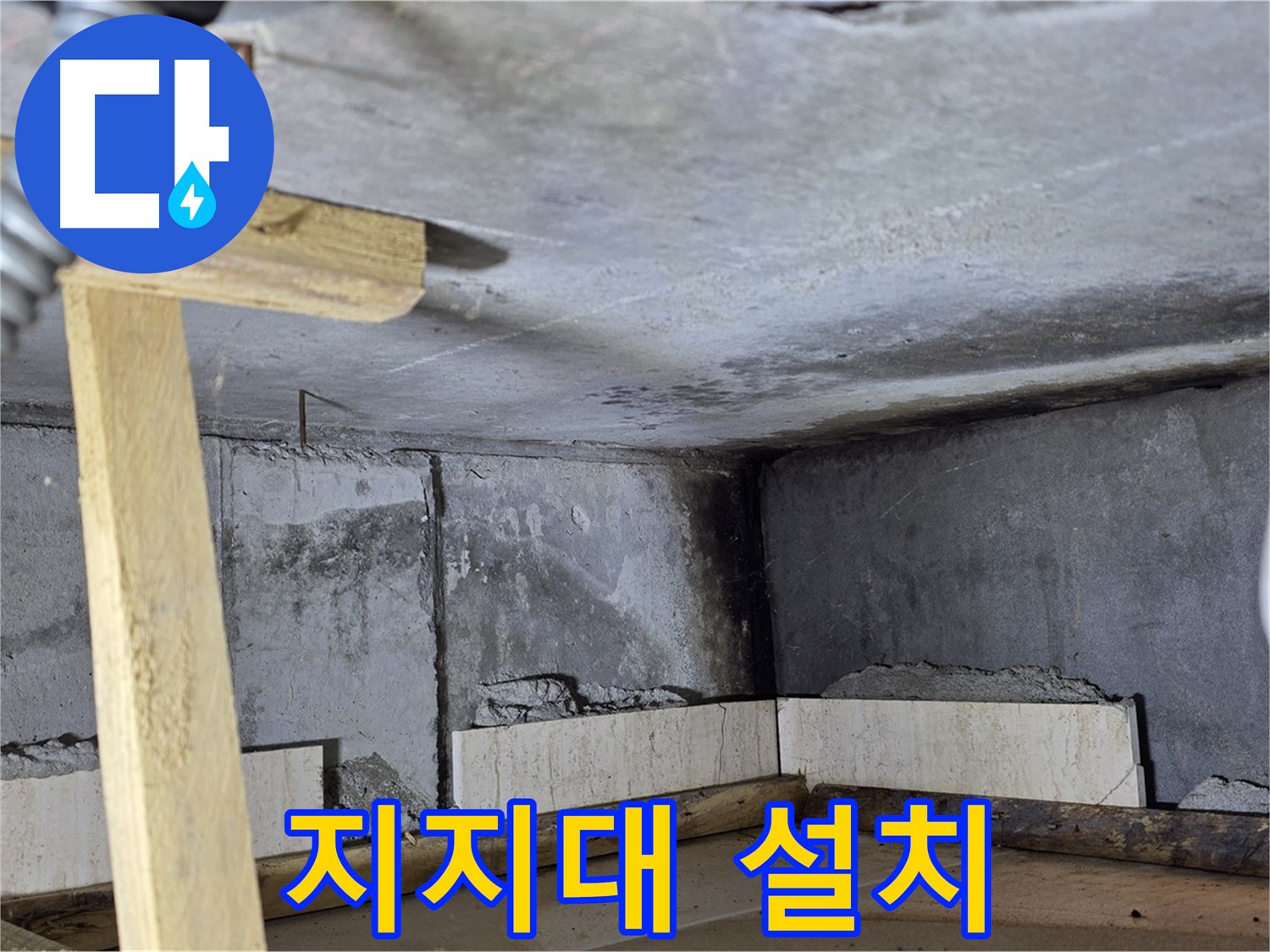 욕조 하단 조적 전 지지대 설치 - 안전 제일
