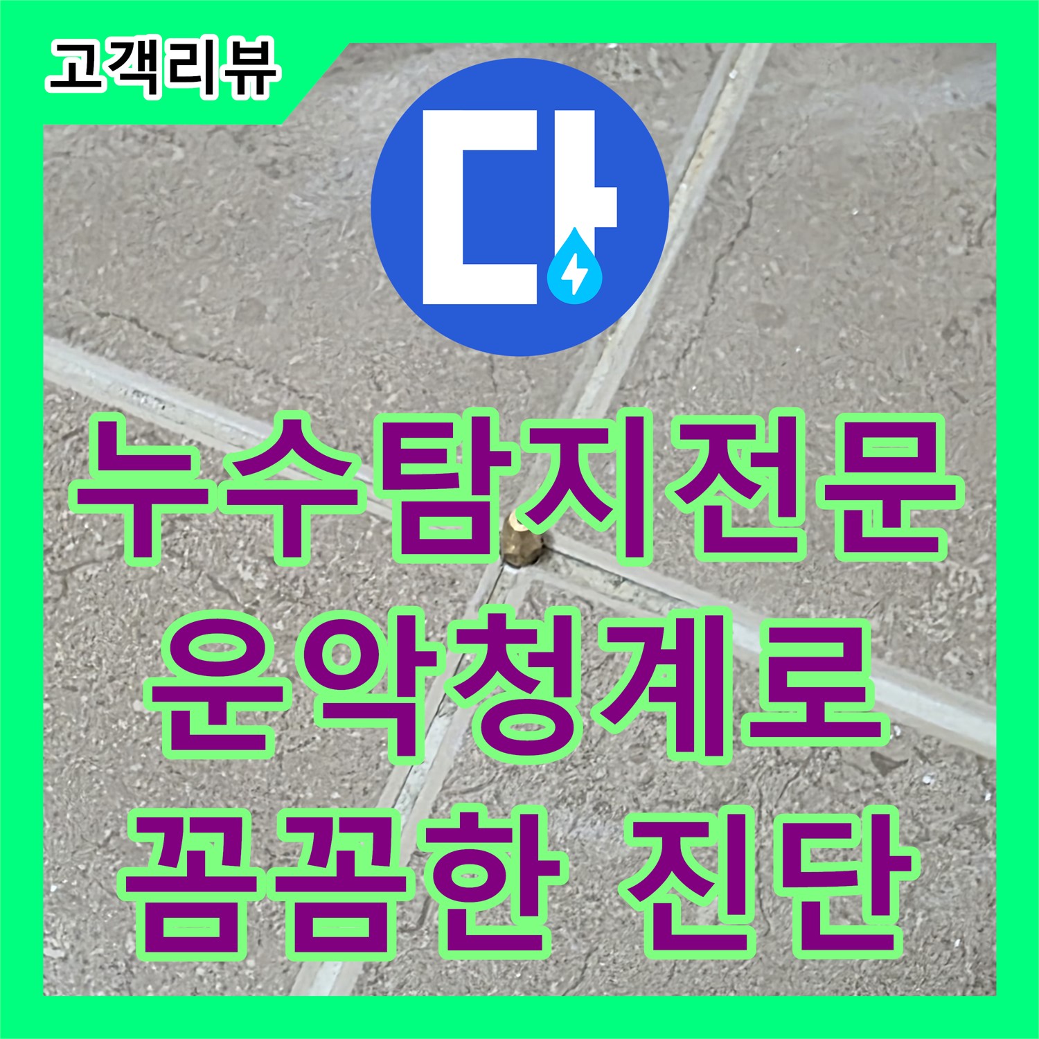 운악청계로 누수탐지전문, 옥상 누수, 원인부터 확실하게 잡아드립니다
