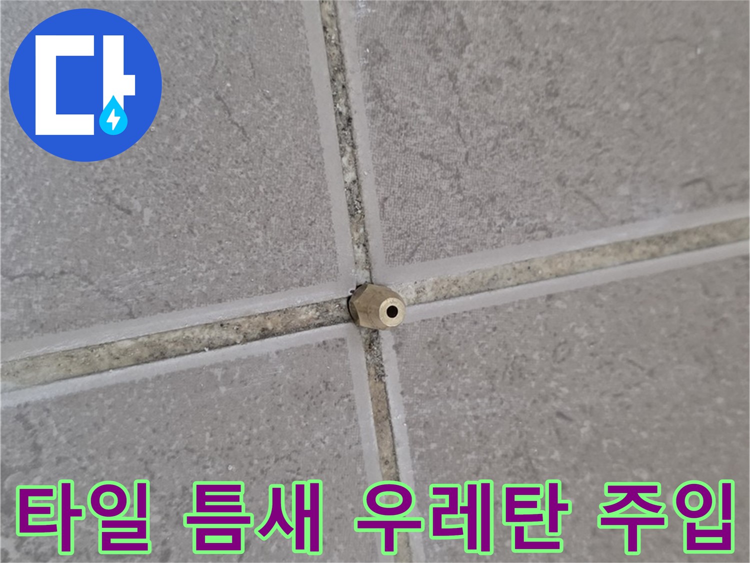 운악청계로 아파트 타일 틈새 누수 - 고압 정밀 우레탄 주입 시공