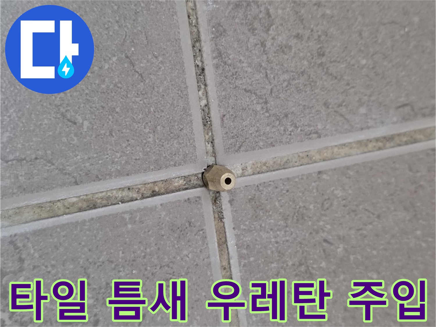 운악청계로 아파트 타일 틈새 누수 - 꼼꼼한 정밀 우레탄 주입 시공