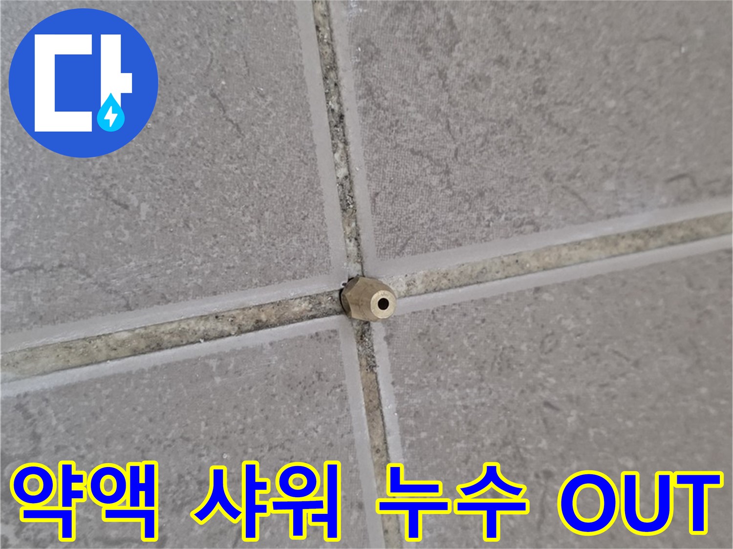 운악청계로 아파트 타일 틈새 누수 - 주입구로 꼼꼼하게 약액 샤워, 누수 OUT!