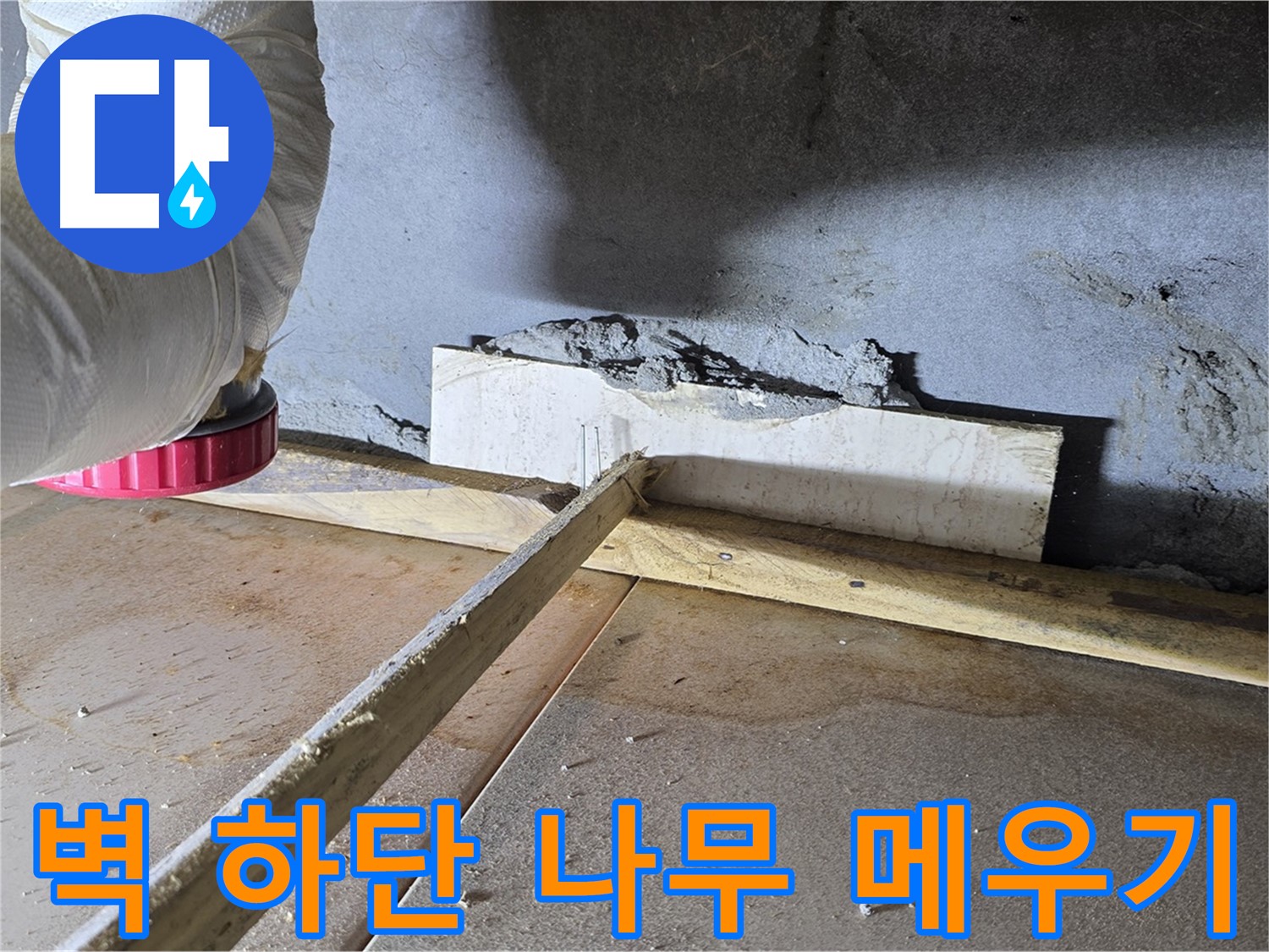 일동 기산리 누수 - 벽 하단 틈새, 나무 지지대 설치 후 우레탄 폼으로 빈틈없이 메우기