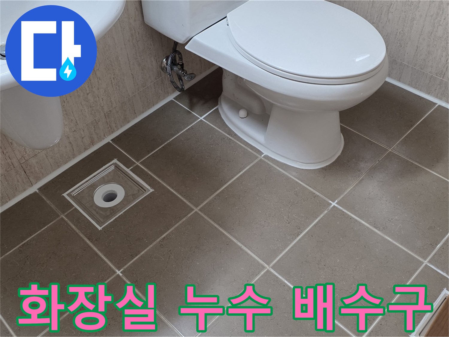 일동 기산리 베스트빌 아파트 화장실 누수 - 배수구 주변 방수 문제 점검