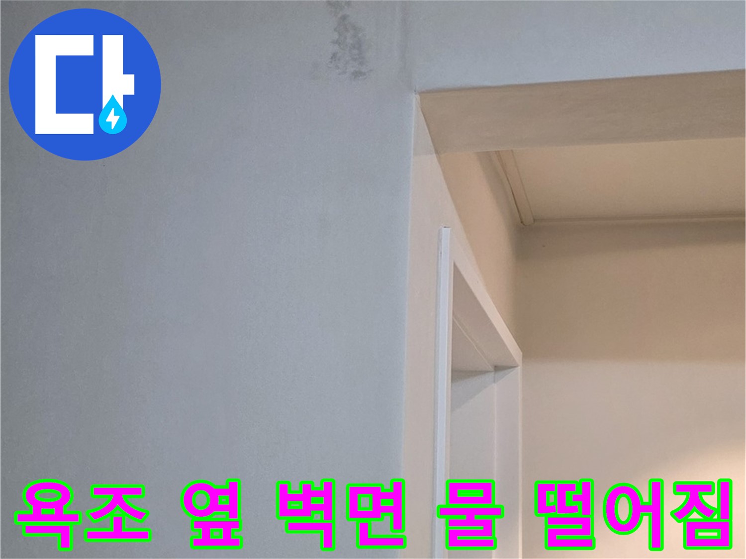 일동 기산리 아파트 욕조 옆 벽면 물 떨어짐 - 긴급 누수 점검 및 꼼꼼한 해결