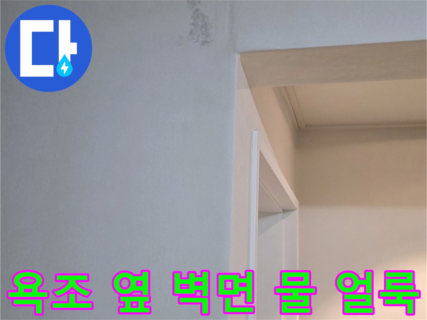 일동 기산리 아파트 욕조 옆 벽면 물 얼룩 - 누수 초기 증상 진단