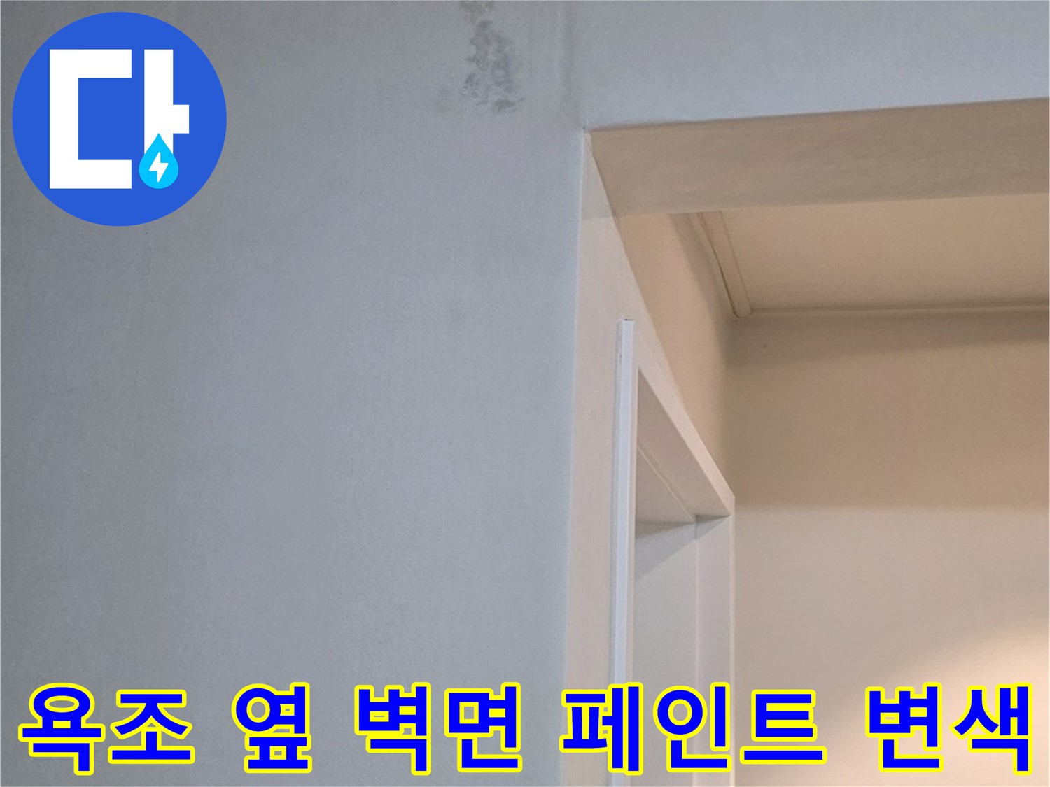 일동 기산리 아파트 욕조 옆 벽면 페인트 변색 - 누수 원인 진단 및 페인트 복구