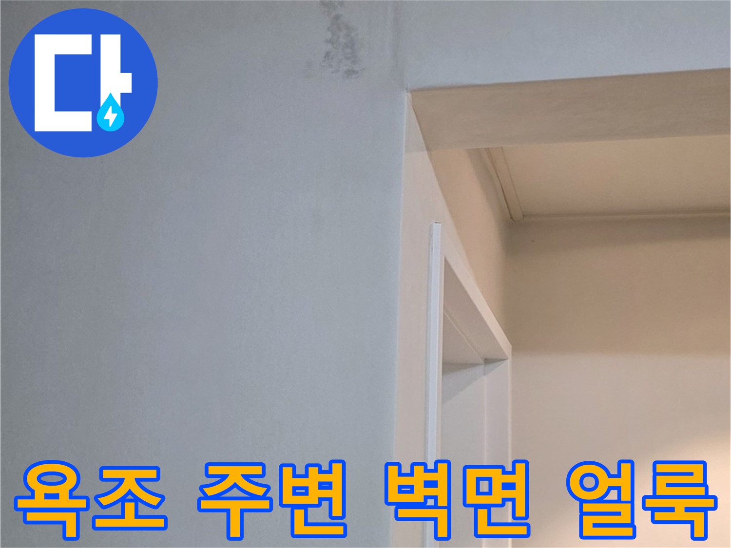 일동 기산리 아파트 욕조 주변 벽면 얼룩 - 누수 가능성 점검 및 원인 해결
