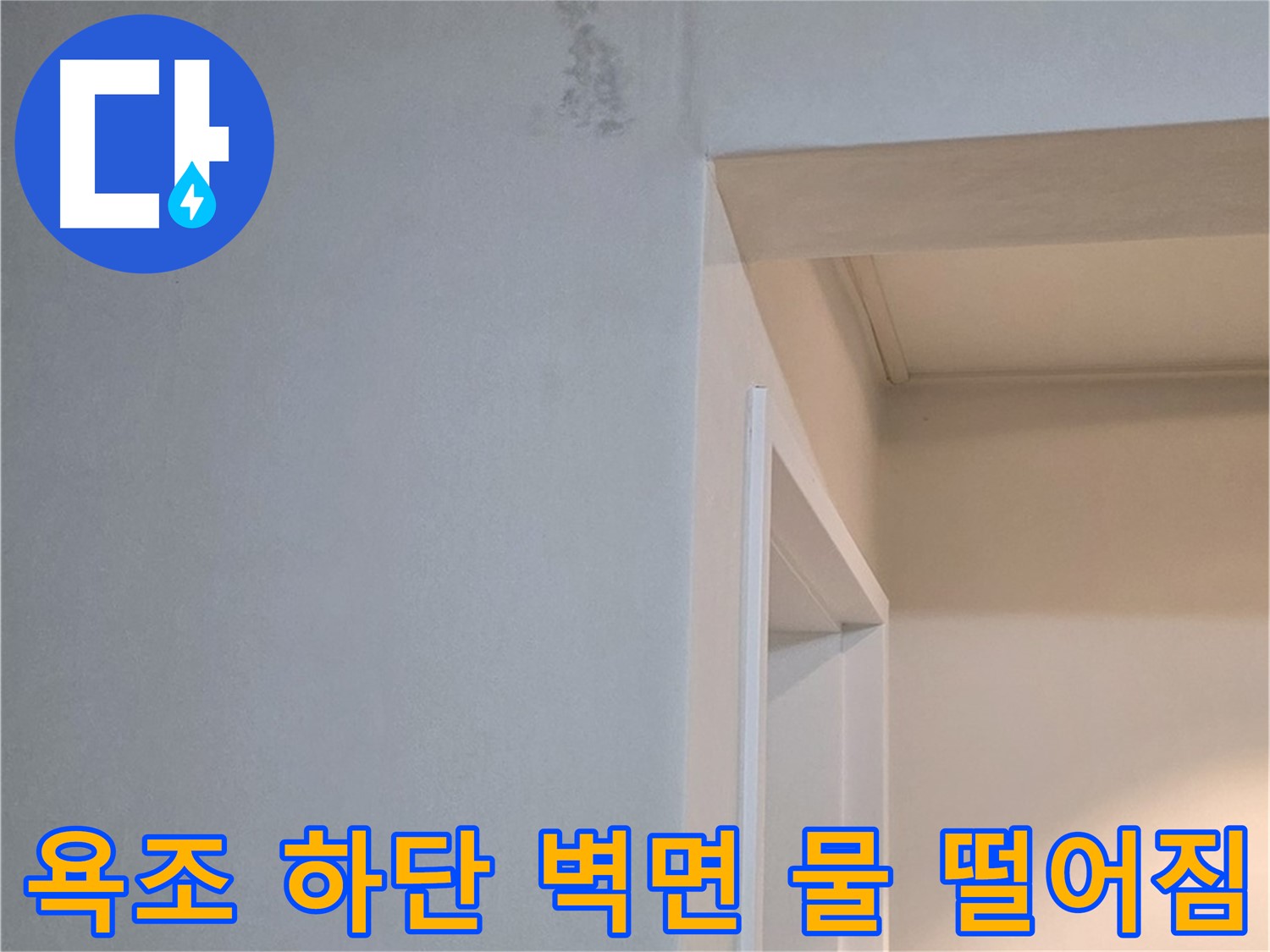 일동 기산리 아파트 욕조 하단 벽면 물 떨어짐 - 누수 해결 및 완벽 차단